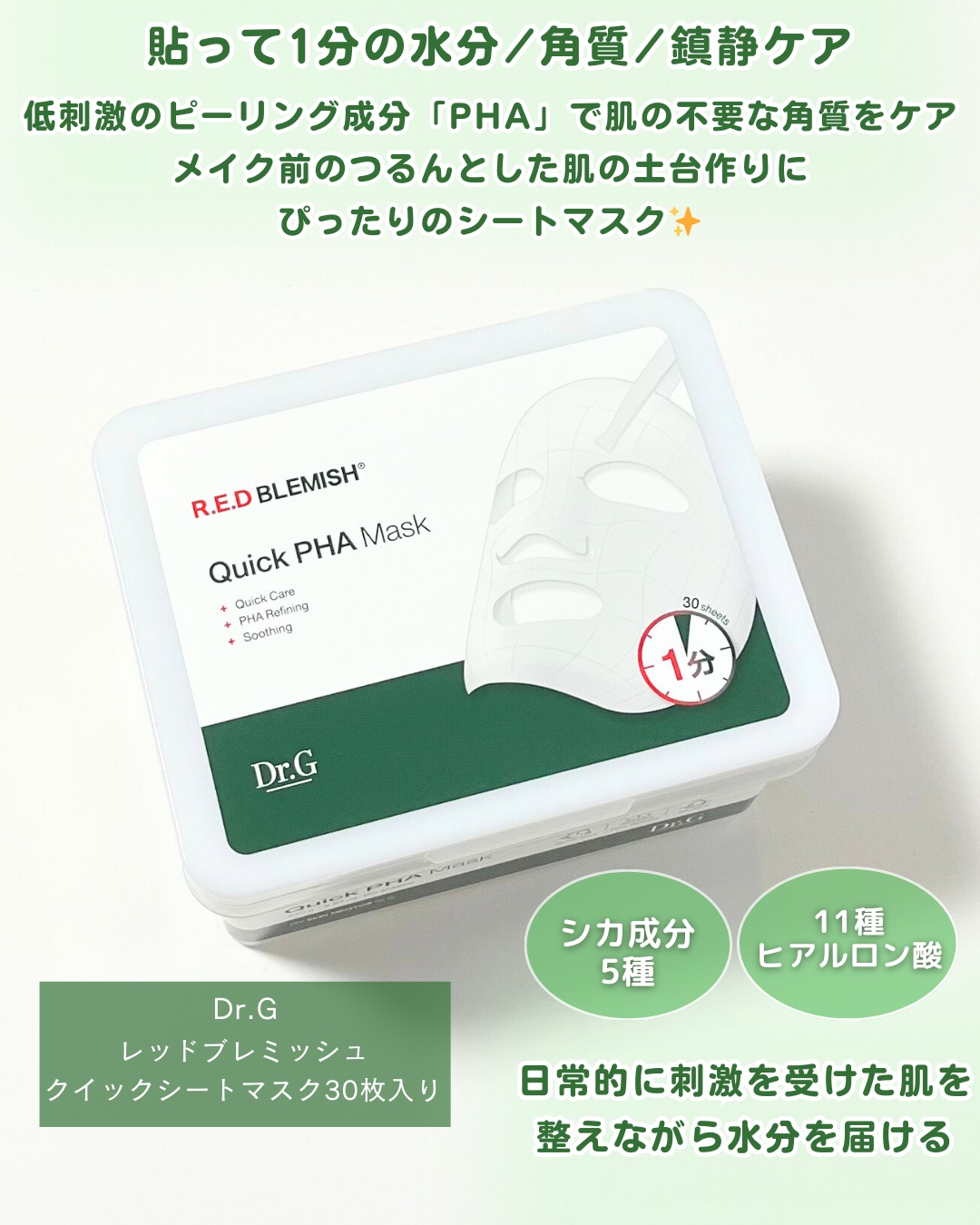 レッドブレミッシュクイックPHAシートマスク/Dr.G/シートマスク・パックを使ったクチコミ（2枚目）