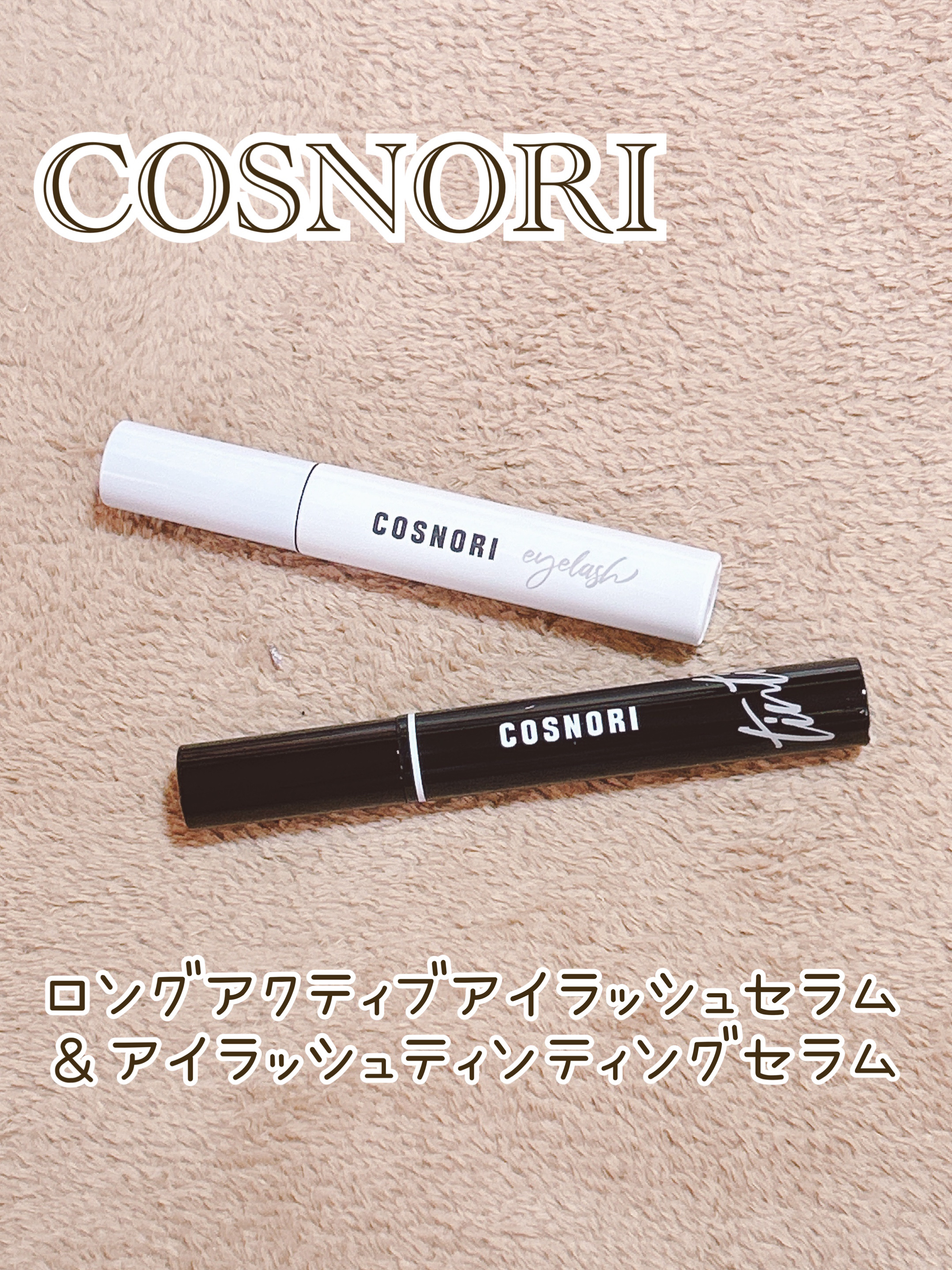 ロングアクティブアイラッシュセラム/COSNORI/まつげ美容液を使ったクチコミ（1枚目）