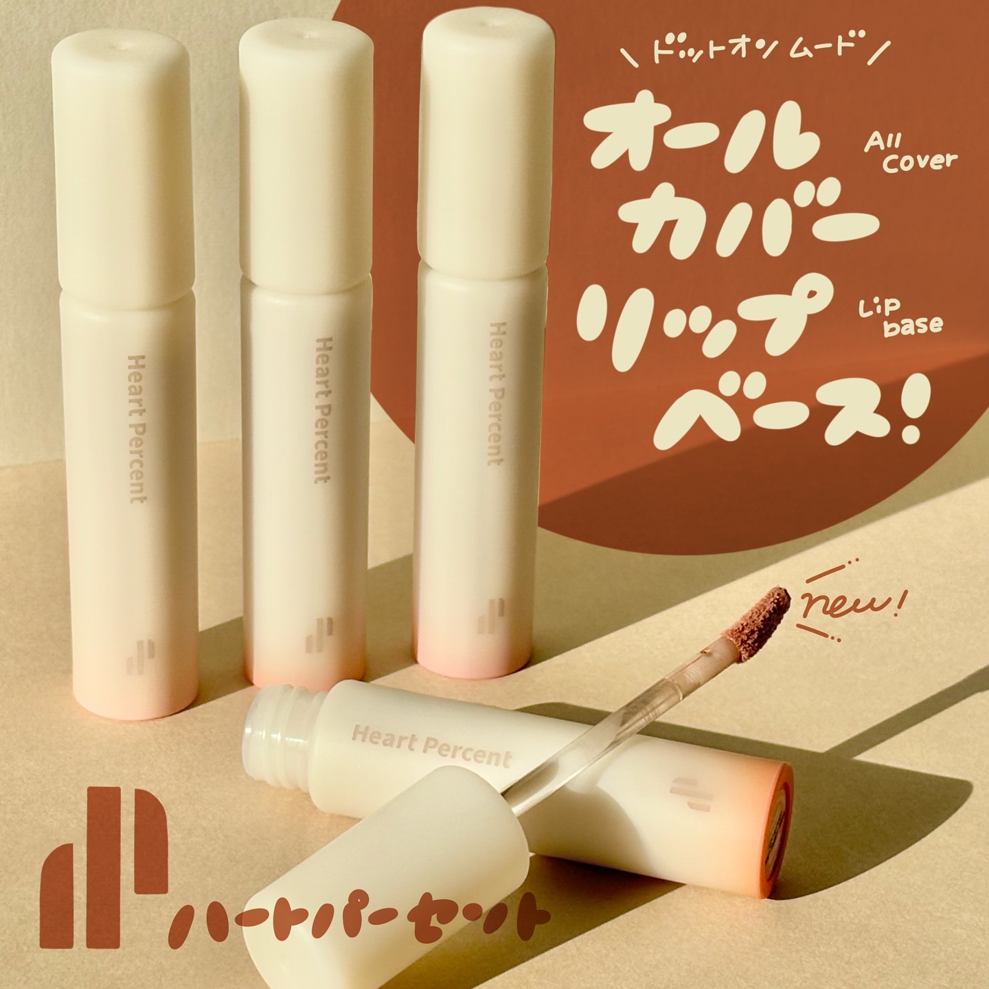 ドット オン ムード オールカバー リップベース/Heart Percent/リップクリームを使ったクチコミ（1枚目）