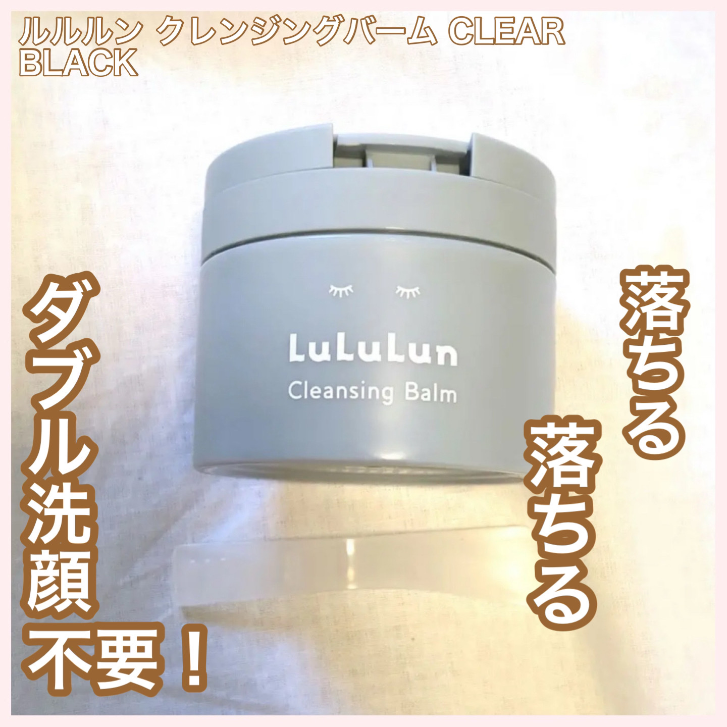 ルルルンクレンジング トーニングバーム CLEAR BLACK ルルルン クレンジングバーム CLEAR BLACK【旧】/ルルルン/クレンジングバームを使ったクチコミ（1枚目）