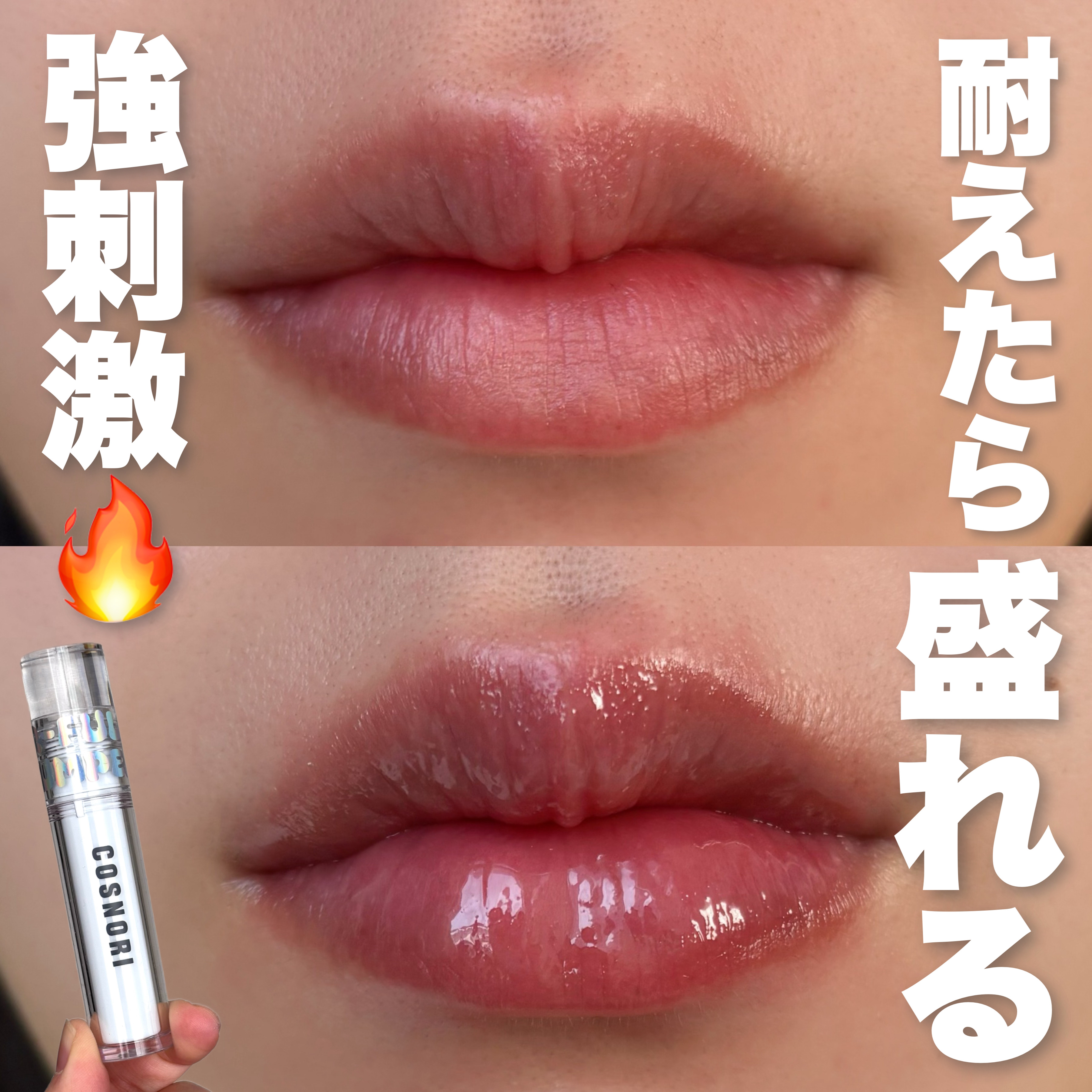 ウォーターフルリッププランパー/COSNORI/リッププランパーを使ったクチコミ（1枚目）