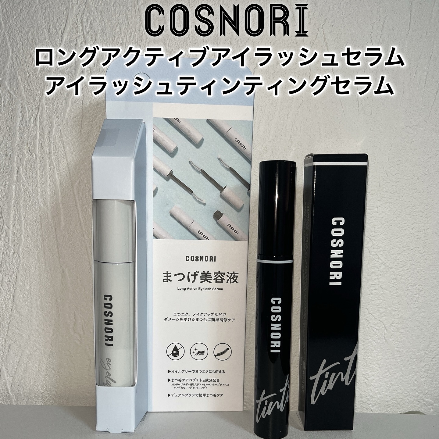 《COSNORI ロングアクティブアイラッシュセラム＆アイラッシュティンティングセラム》
@cosnori_jp 

W使いで一日中まつ毛をケアできるコスノリの商品です𖠶ˬ𖠶
まつパやマツエクでまつ毛が傷んでいる方にもおすすめです！

