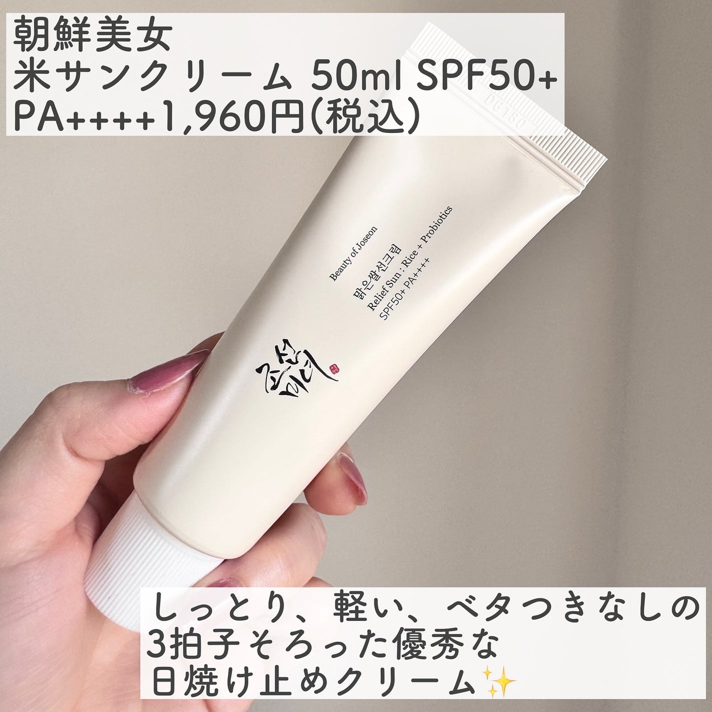 リリーフサンライス + プロバイオティクス/Beauty of Joseon/日焼け止めクリームを使ったクチコミ(2枚目)