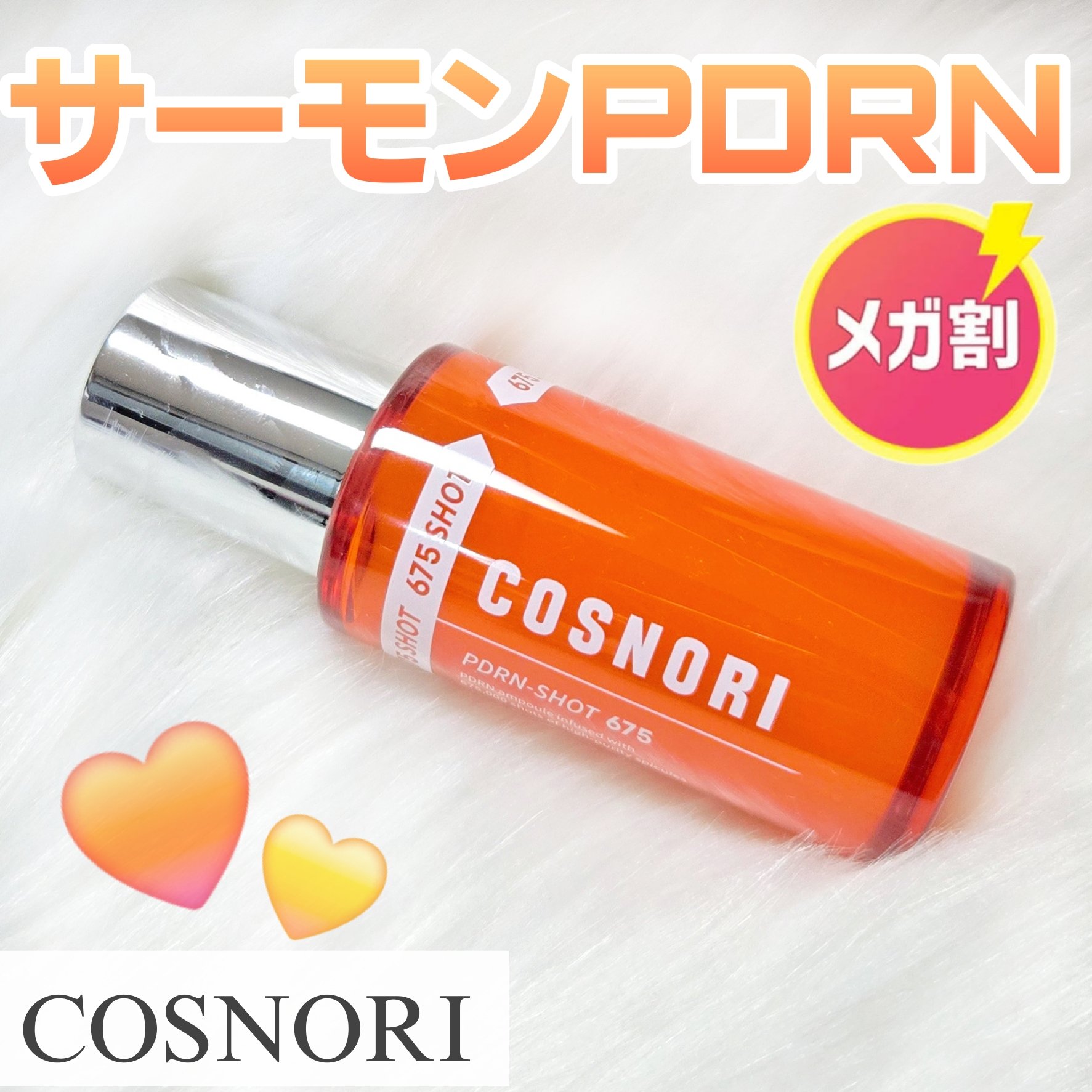 PDRNショット675/COSNORI/美容液を使ったクチコミ（1枚目）