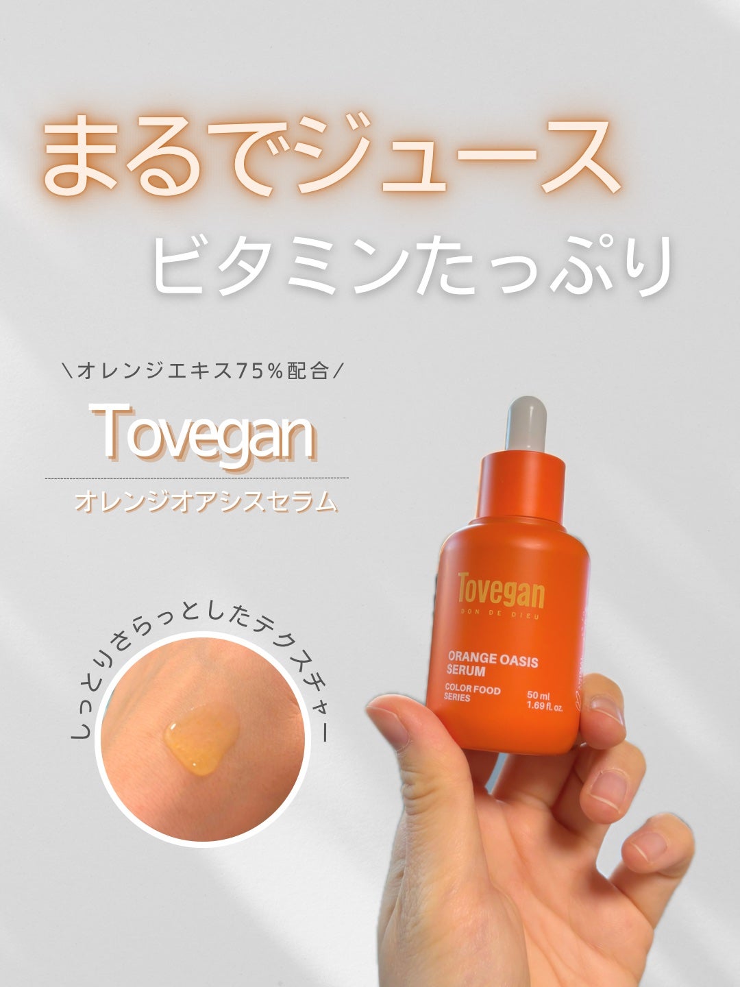 カラーフードシリーズオレンジオアシスセラム/Tovegan/美容液を使ったクチコミ(1枚目)