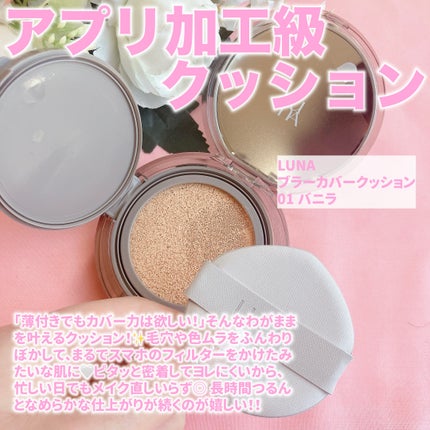 ブラーカバークッション/LUNA/クッションファンデーションを使ったクチコミ(2枚目)