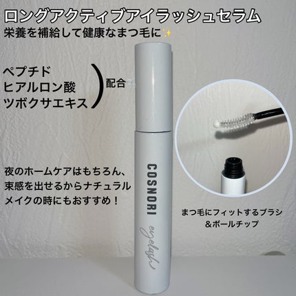 ロングアクティブアイラッシュセラム/COSNORI/まつげ美容液を使ったクチコミ(2枚目)