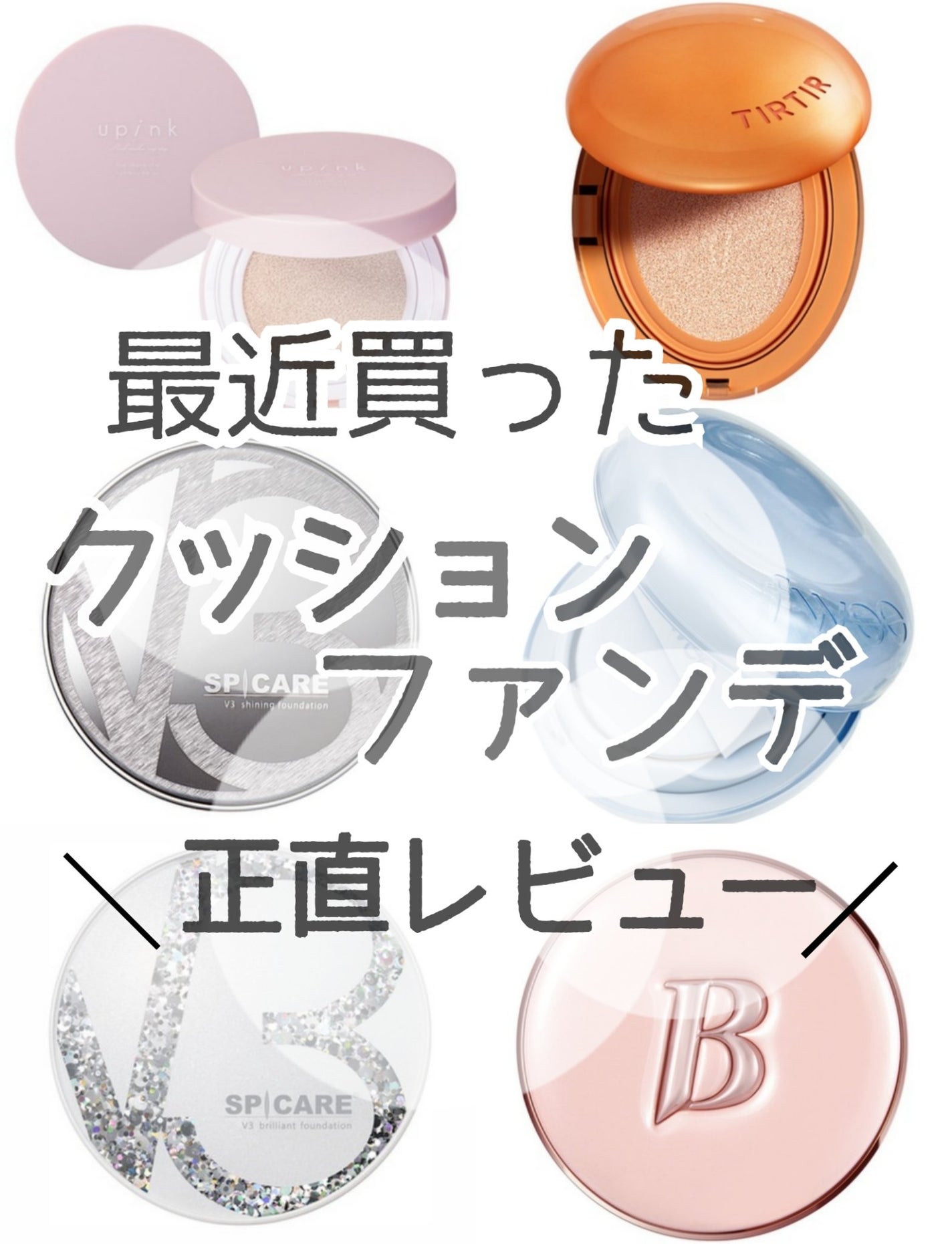 V3シャイニングファンデーション/SPICARE/クッションファンデーションを使ったクチコミ(1枚目)