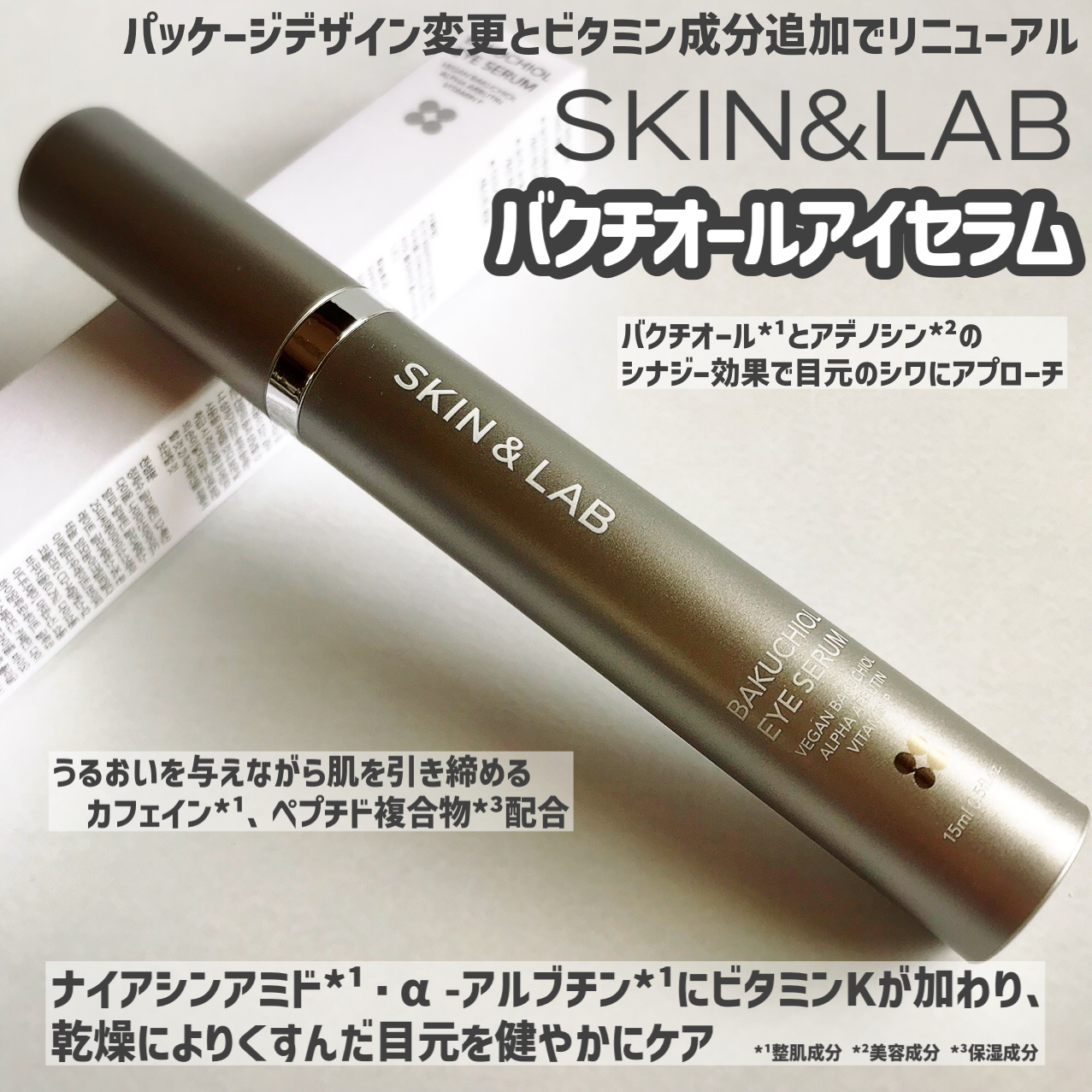 ヴィーガン バクチオールアイセラム/SKIN&LAB/アイケア・アイクリームを使ったクチコミ（2枚目）