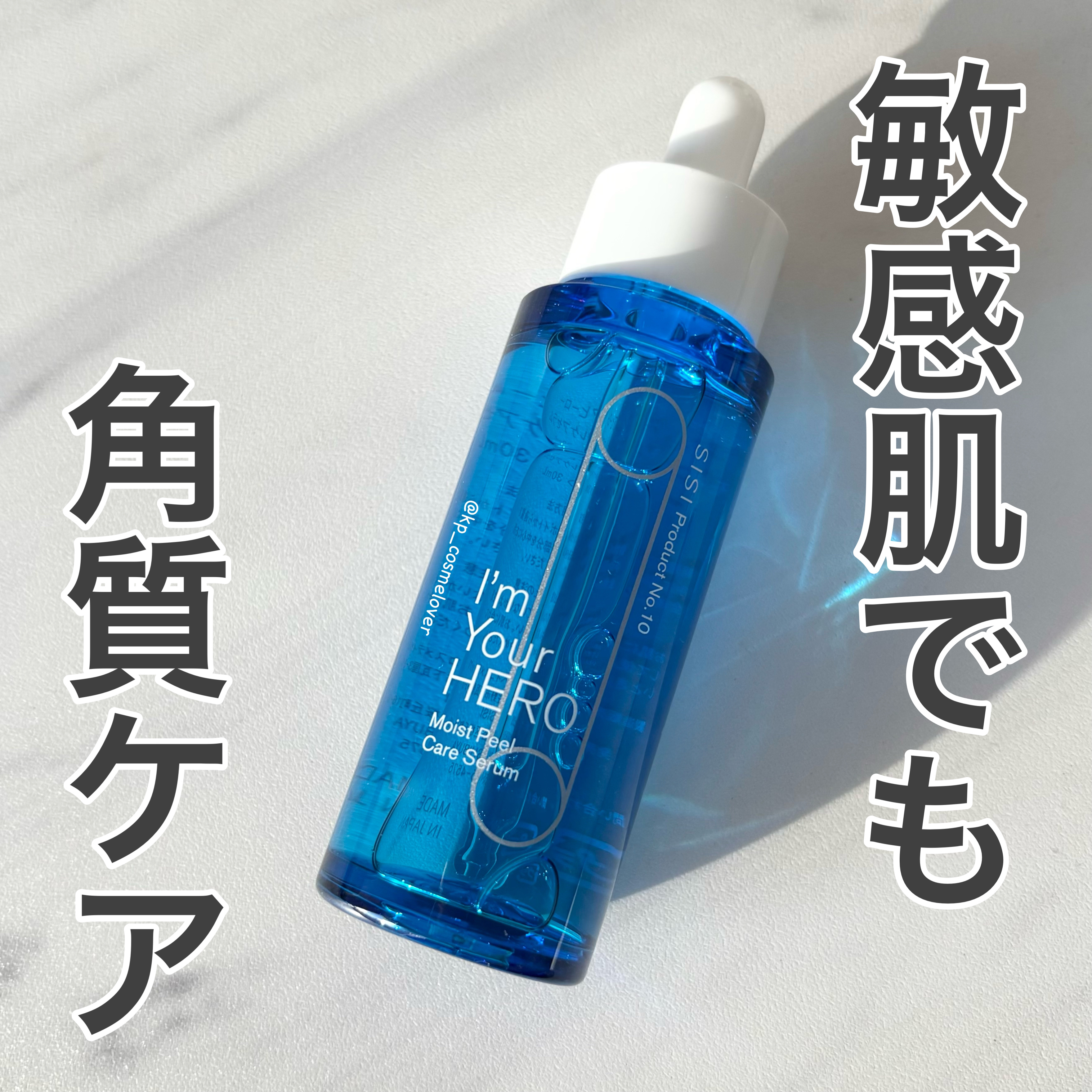アイムユアヒーロー モイストピールケアセラム/SISI/美容液を使ったクチコミ（1枚目）