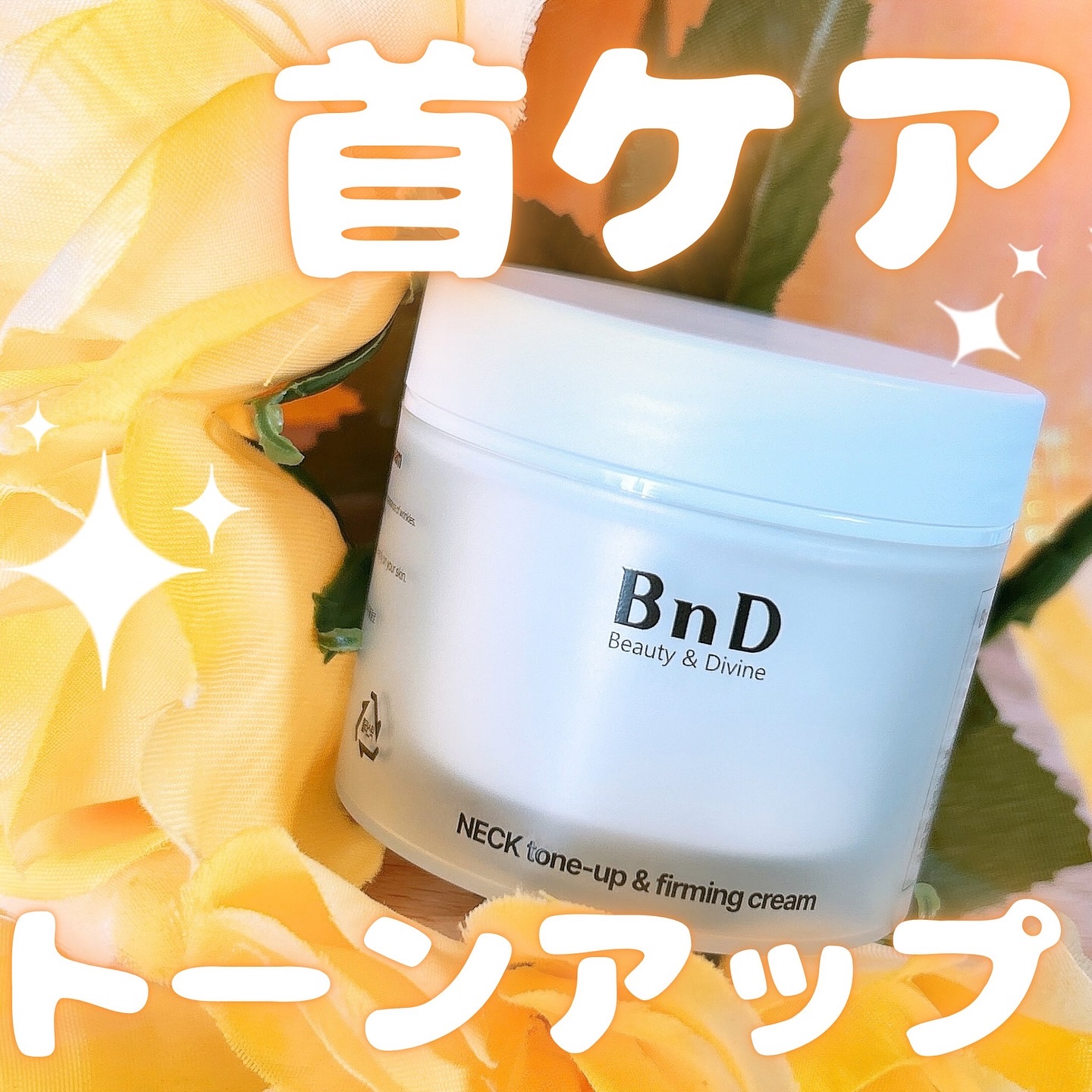 BnD ネックアイロン トーンアップ クリーム/BnD/ネック・デコルテケアを使ったクチコミ（1枚目）