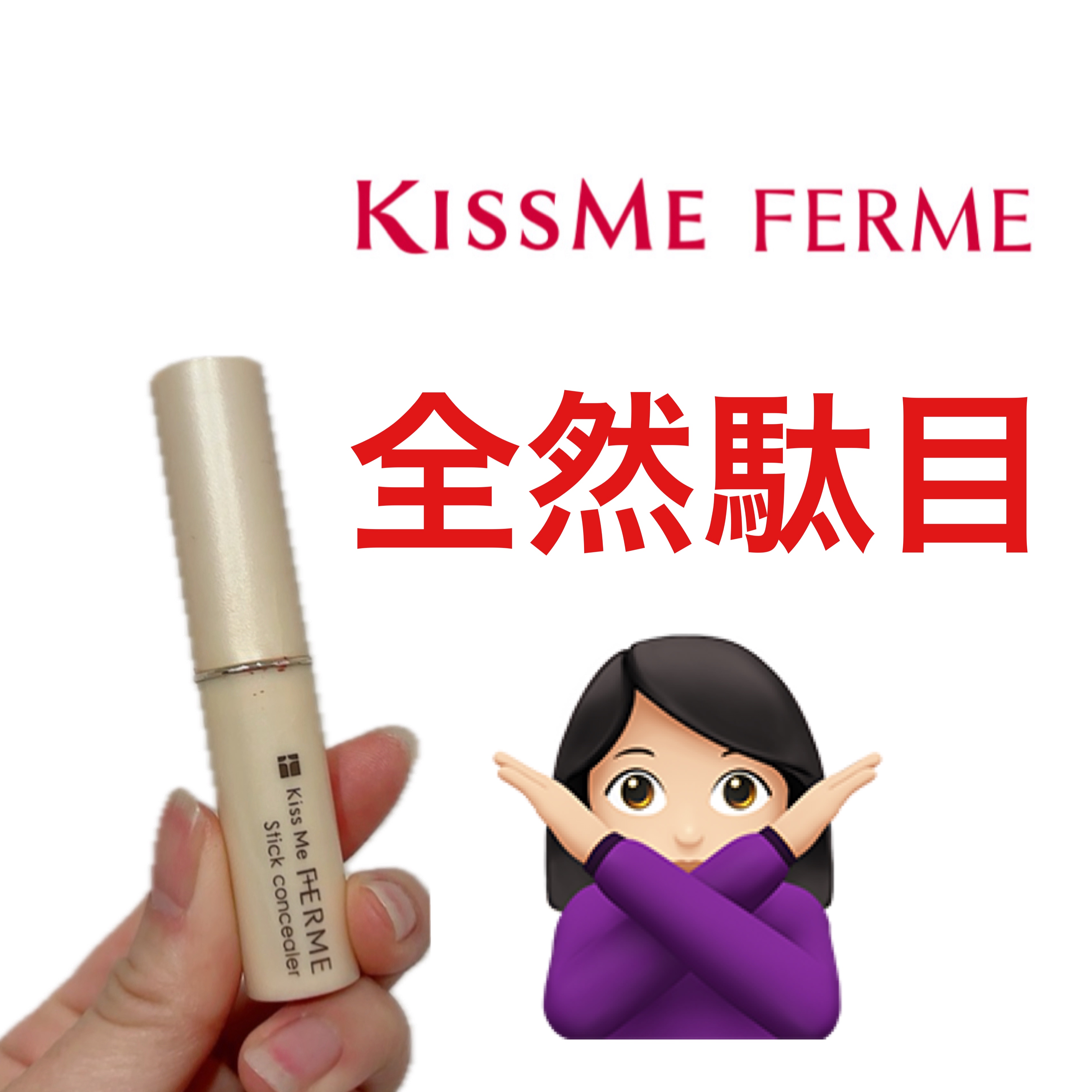 スティックコンシーラー/キスミー フェルム/スティックコンシーラーを使ったクチコミ（1枚目）