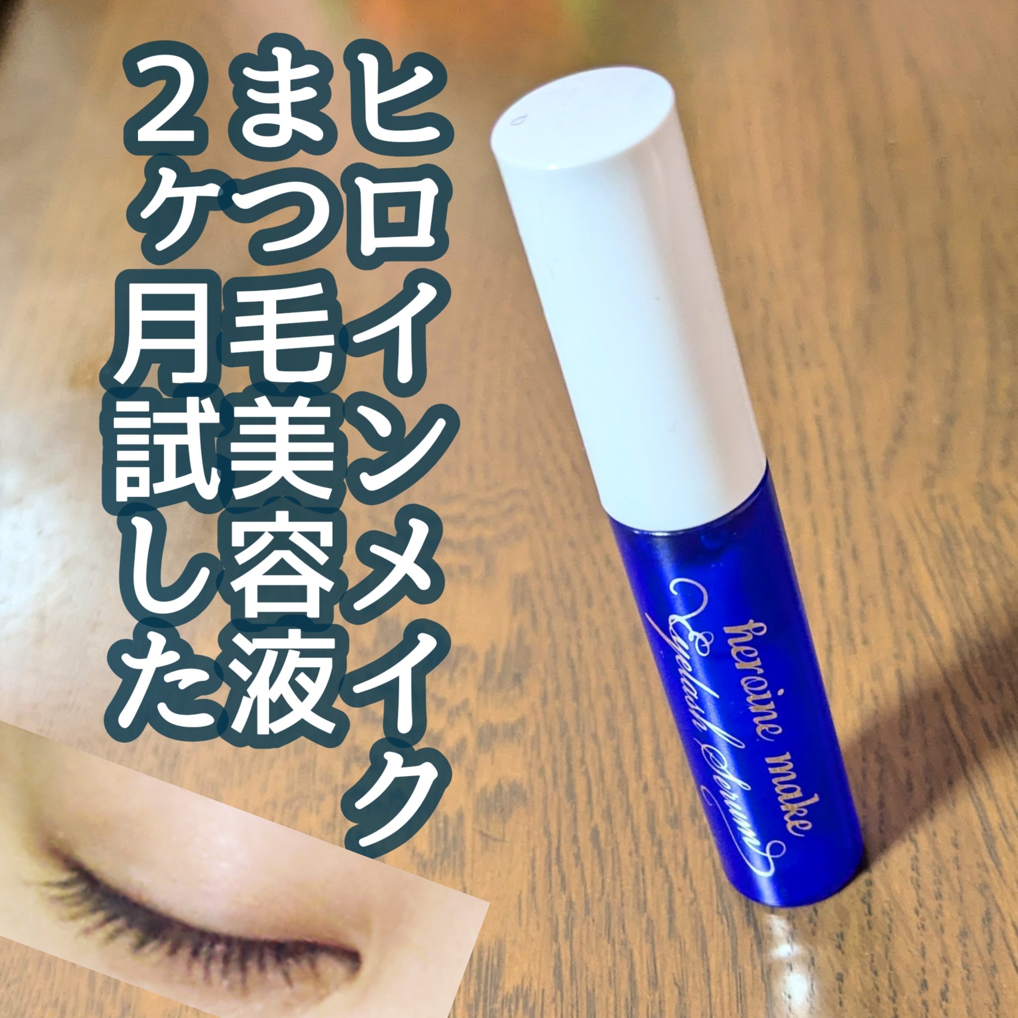 アイラッシュセラムEX/ヒロインメイク/まつげ美容液を使ったクチコミ（1枚目）