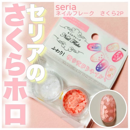 ネイルパーツ/セリア/ネイルチップ・パーツを使ったクチコミ(1枚目)