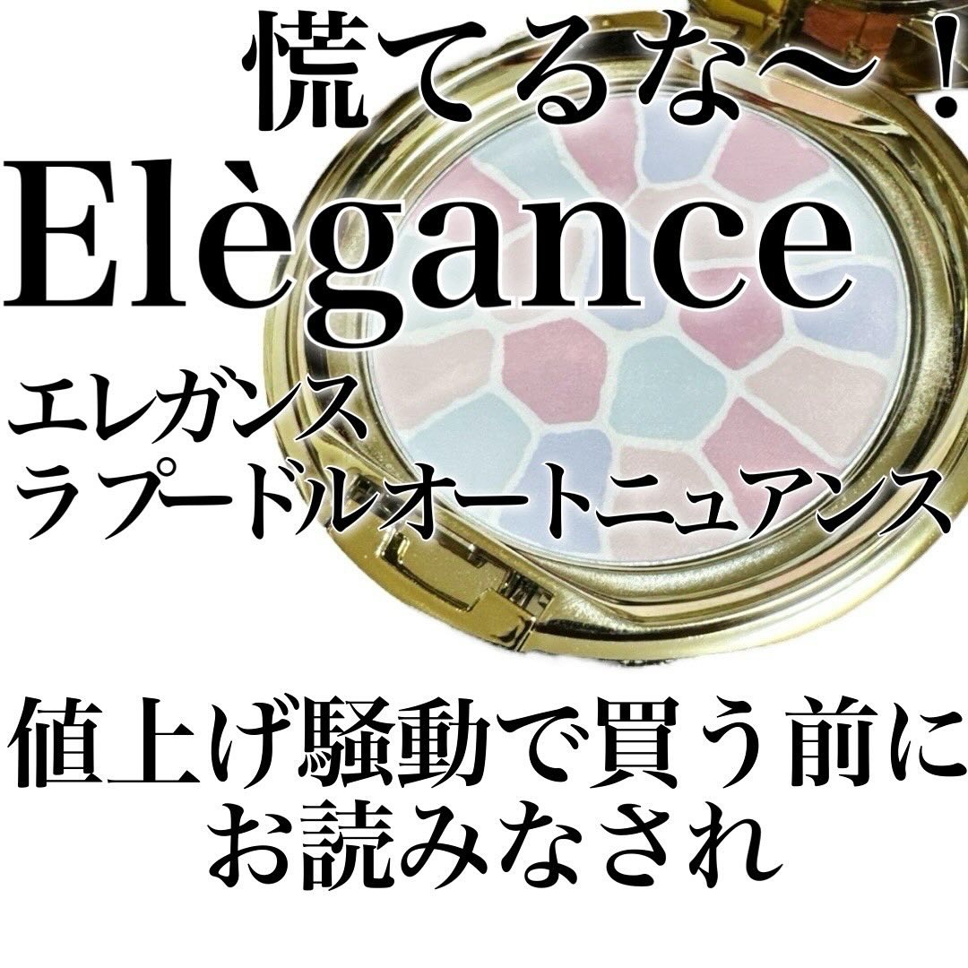 Elégance リファイン ヴェルヴェティ ファンデーションのクチコミ「4月1日からエレガンスのラプードルが大幅値上げだと？！と慌てているあなた！まずは落ち着いて！買.....」（1枚目）