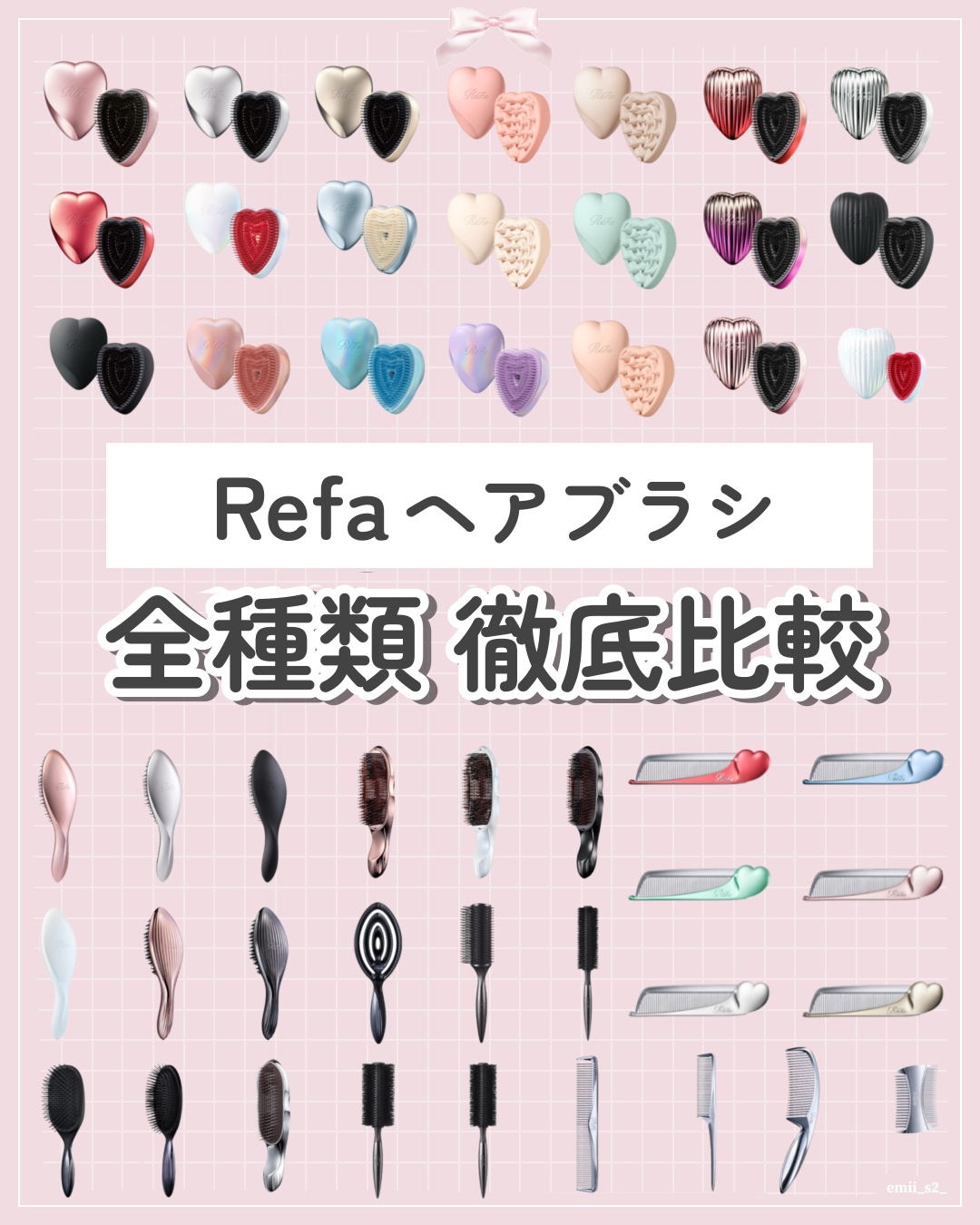 ReFa HEART BRUSH RAYのクチコミ「こんなに種類あるの知ってた❔👀
Refaブラシ全種類まとめ
公式画像は使用許可をいただいていま.....」（1枚目）