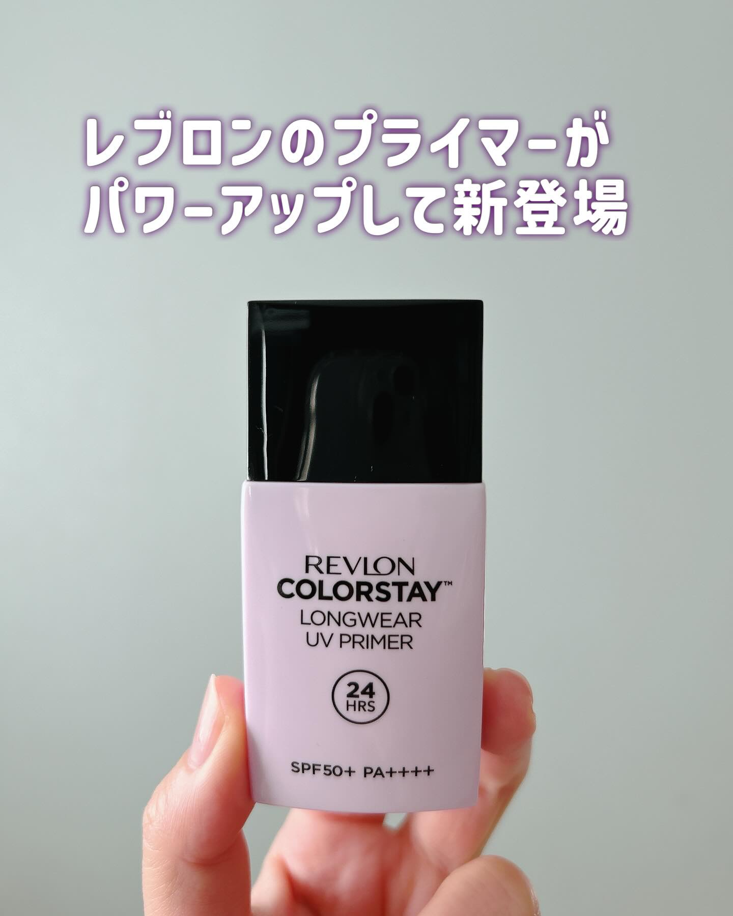 カラーステイ UV プライマー/REVLON/化粧下地を使ったクチコミ（1枚目）