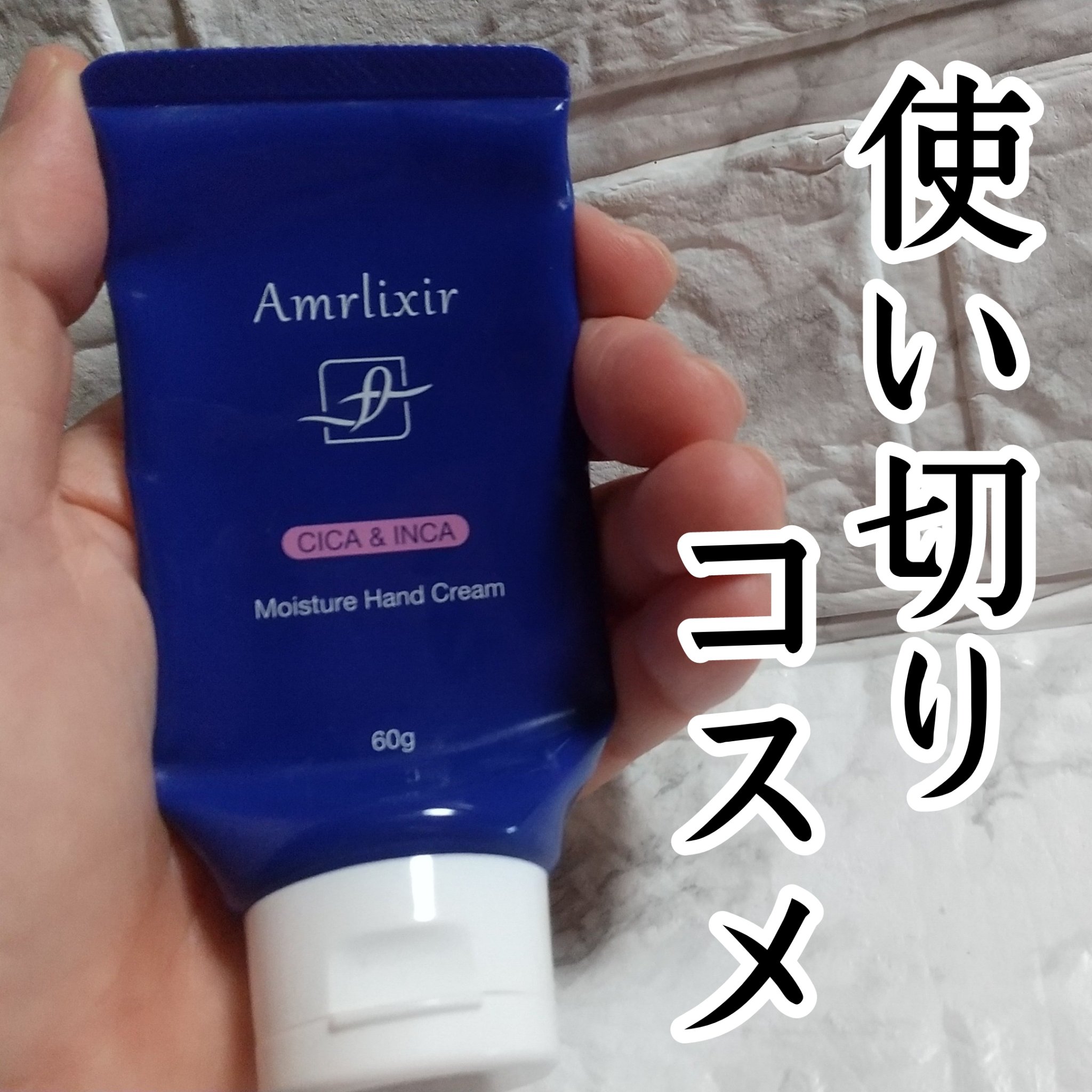 アムリクシアハンドクリーム/Amrlixir/ハンドクリームを使ったクチコミ（1枚目）
