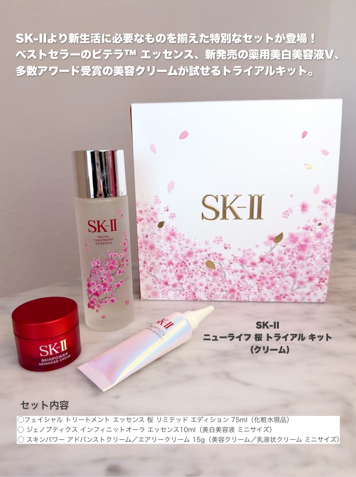 【数量限定】ニューライフ 桜 トライアル キット (クリーム) 限定トライアルキット】ニューライフ 桜 トライアル キット|SK