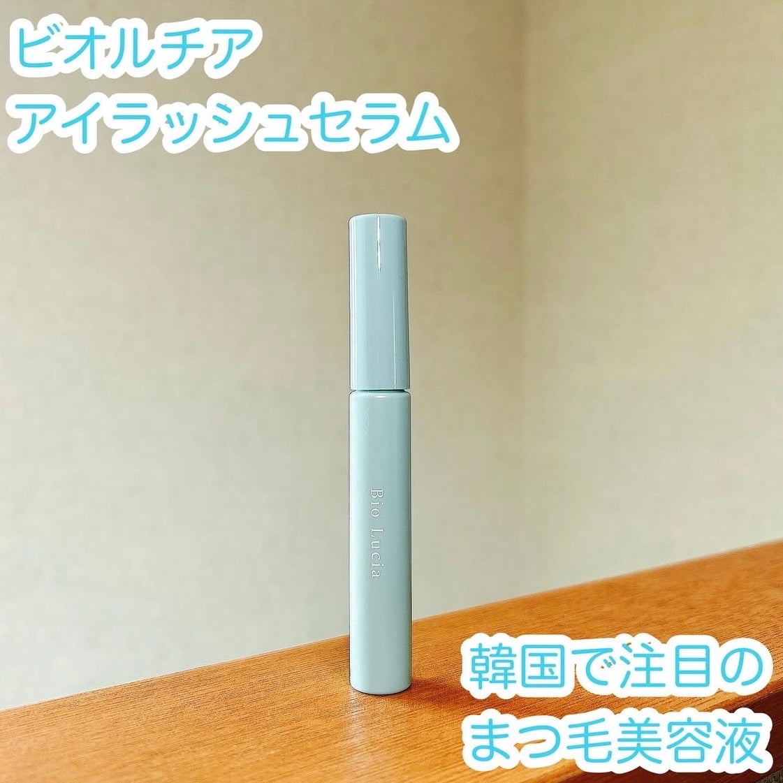 アイラッシュセラム/Bio Lucia(ビオルチア)/まつげ美容液を使ったクチコミ(1枚目)