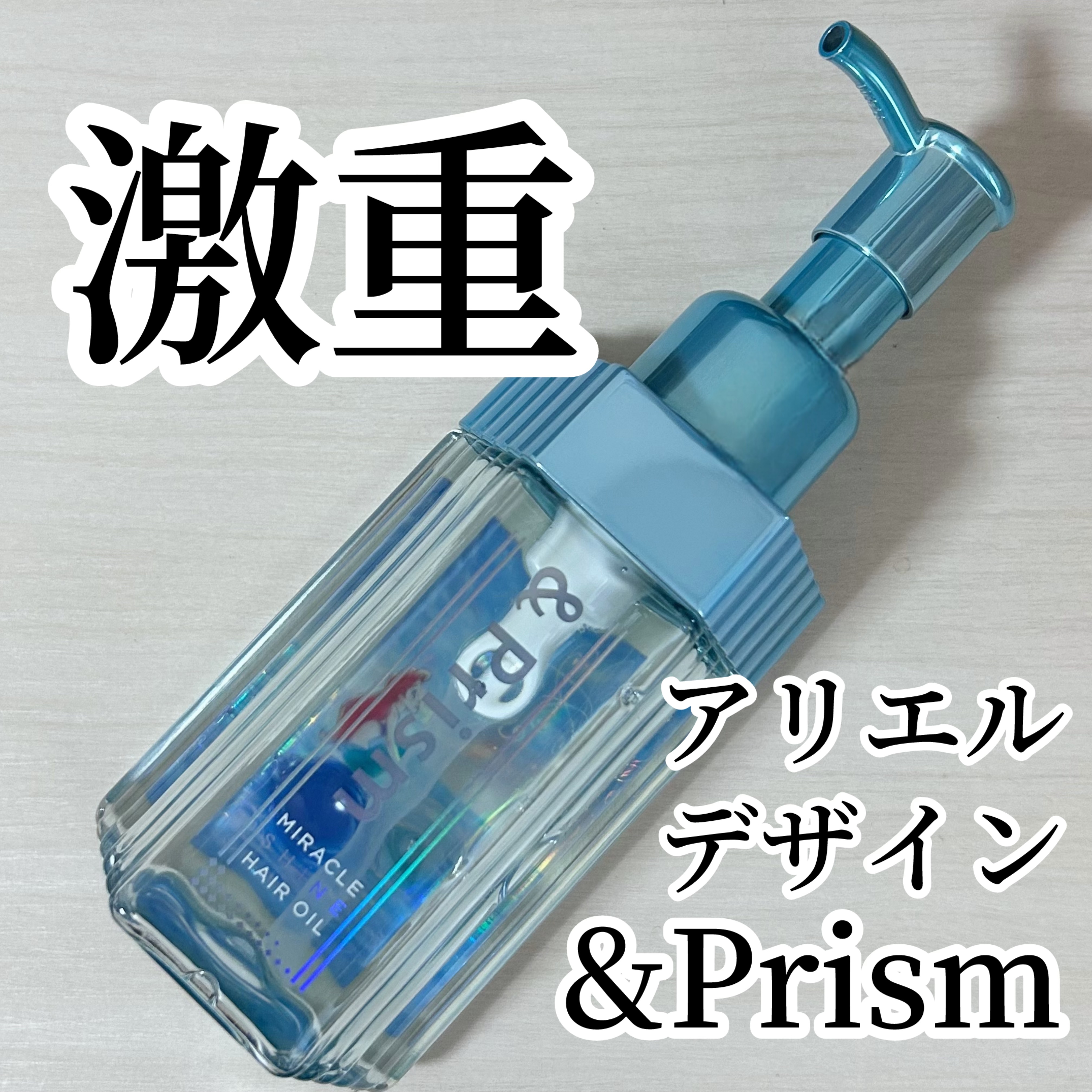 ミラクル シャイン ヘアオイル/&Prism/ヘアオイルを使ったクチコミ（1枚目）