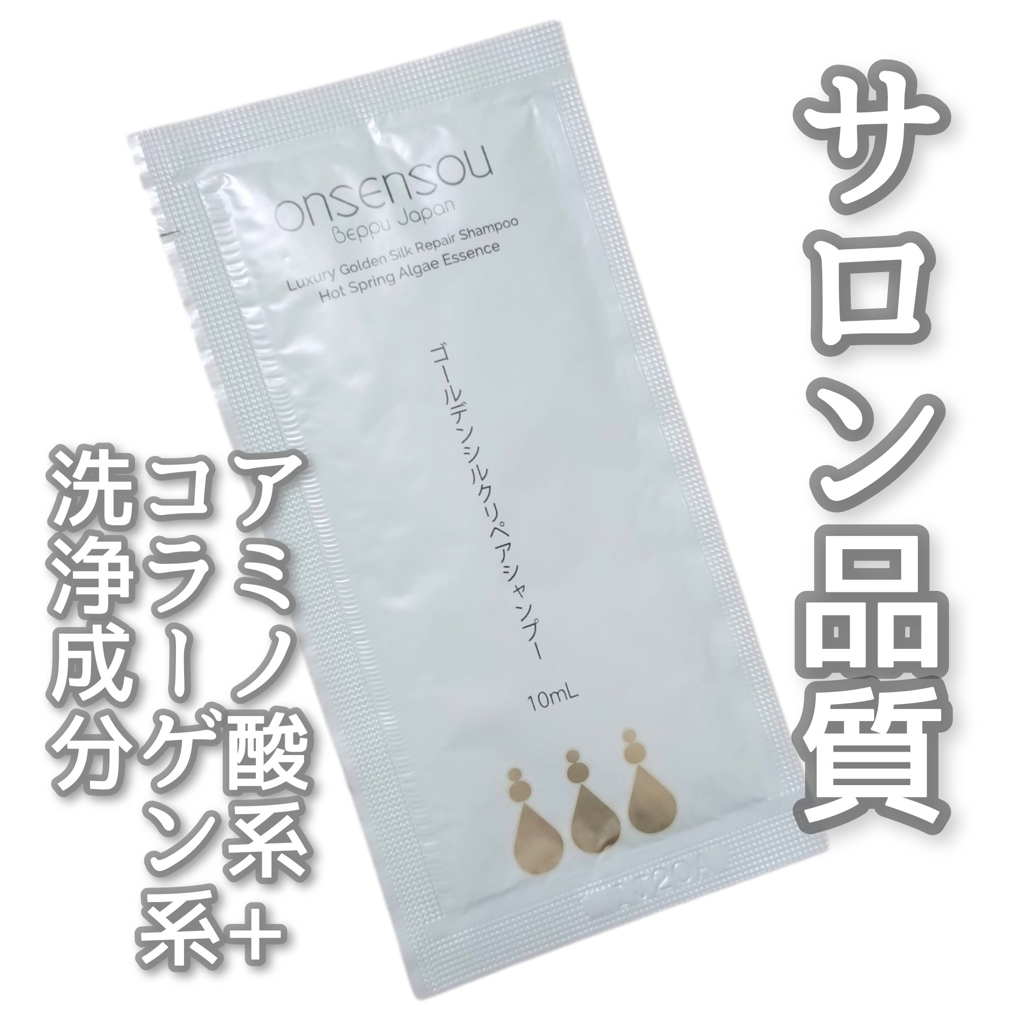 ゴールデンシルクリペアシャンプー/ONSENSOU/シャンプー・コンディショナーを使ったクチコミ（1枚目）