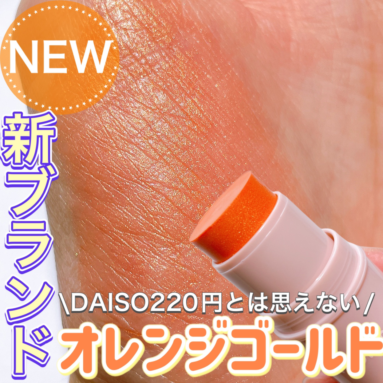 KM スティックチーク/Kyumme/ジェル・クリームチークを使ったクチコミ（1枚目）