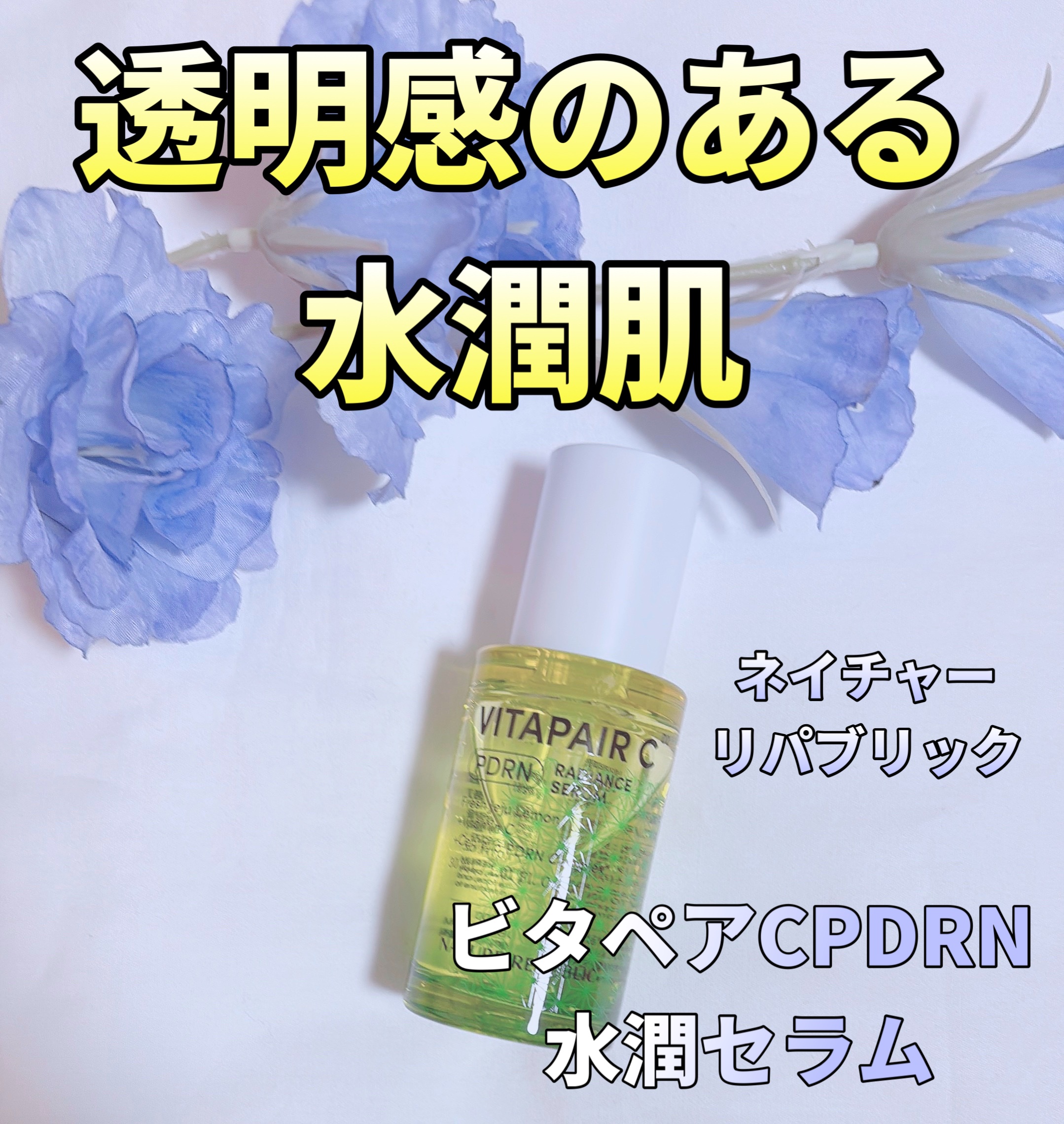 ビタペアCPDRN水潤セラム/ネイチャーリパブリック/美容液を使ったクチコミ（1枚目）