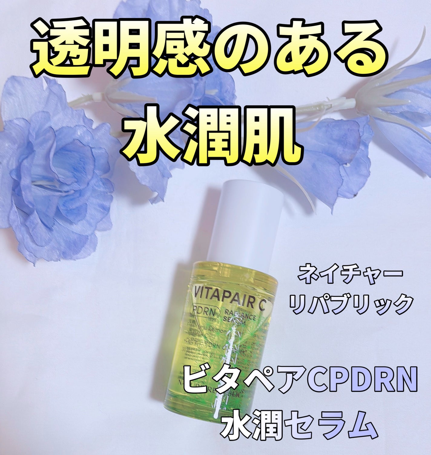 ビタペアCPDRN水潤セラム/ネイチャーリパブリック/美容液を使ったクチコミ(1枚目)