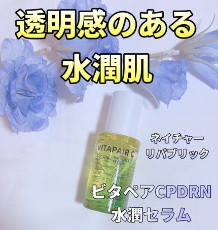 ビタペアCPDRN水潤セラム/ネイチャーリパブリック/美容液を使ったクチコミ(1枚目)