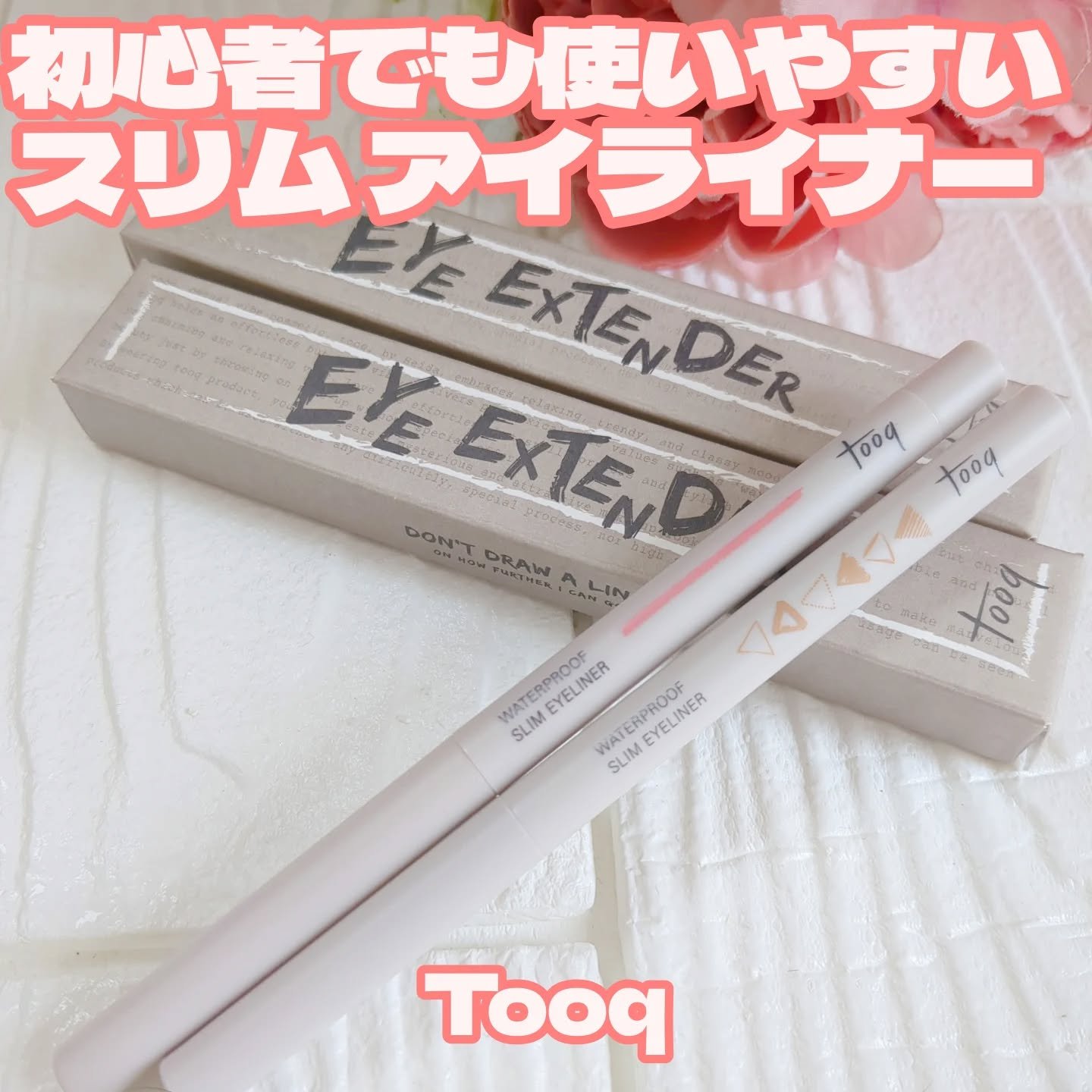 ウォータープルーフ スリム アイライナー/Tooq/ジェルアイライナーを使ったクチコミ（1枚目）