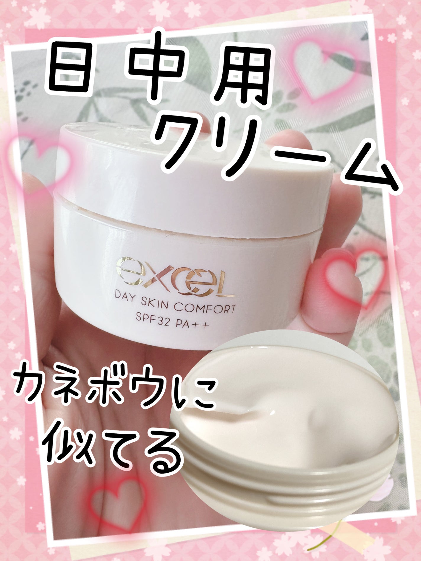 デイスキンコンフォート/excel/フェイスクリームを使ったクチコミ(1枚目)