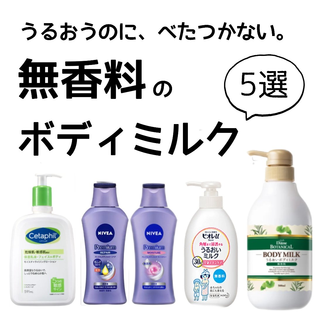 蜜子のクチコミ「＼無香料のボディミルク5選！／

今まで使って良かった
無香料のボディミルクたち♡

うるおう.....」（1枚目）
