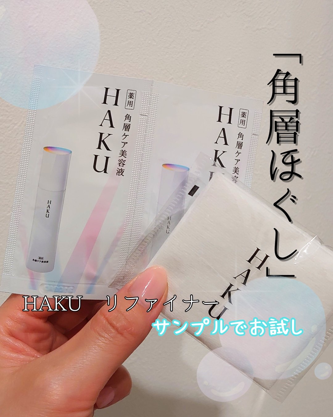 角層ケア美容液 リファイナー/HAKU/美容液を使ったクチコミ（1枚目）