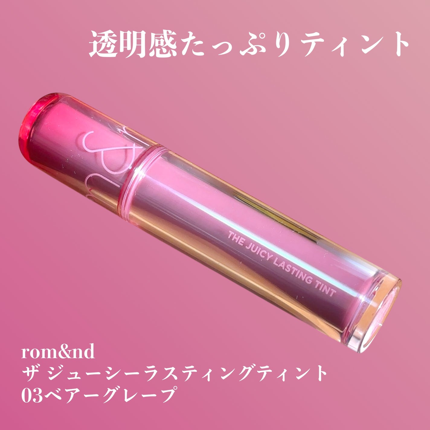 ザ ジューシーラスティングティント/rom&nd/リップティントを使ったクチコミ(1枚目)