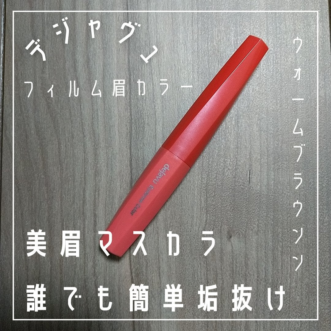 フィルム眉カラー/デジャヴュ/眉マスカラを使ったクチコミ(1枚目)