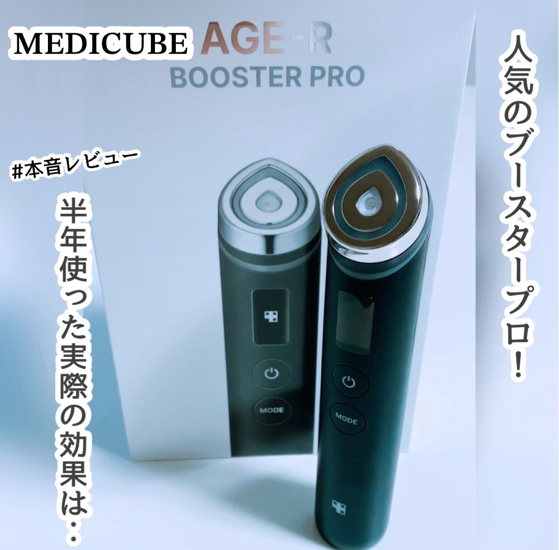 AGE-R ブースタープロ|MEDICUBEの効果に関する口コミ AGE-R ブースタープロ|MEDICUBEの効果に関する口コミ