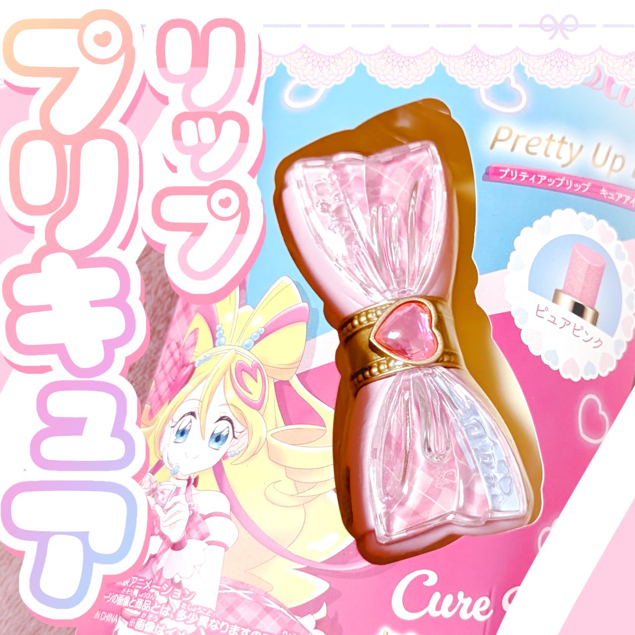 Pretty Holic プリティアップリップ/バンダイ/リップクリームを使ったクチコミ（1枚目）