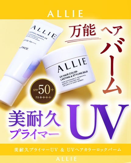 アリィー クロノビューティ UV ヘアカラーラスティング&スタイリング バーム/アリィー/ヘアバームを使ったクチコミ(1枚目)