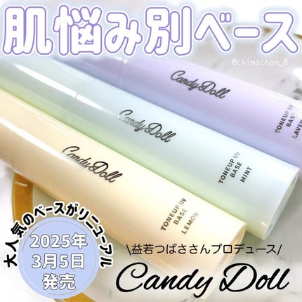 トーンアップUVベース/CandyDoll/化粧下地を使ったクチコミ(1枚目)
