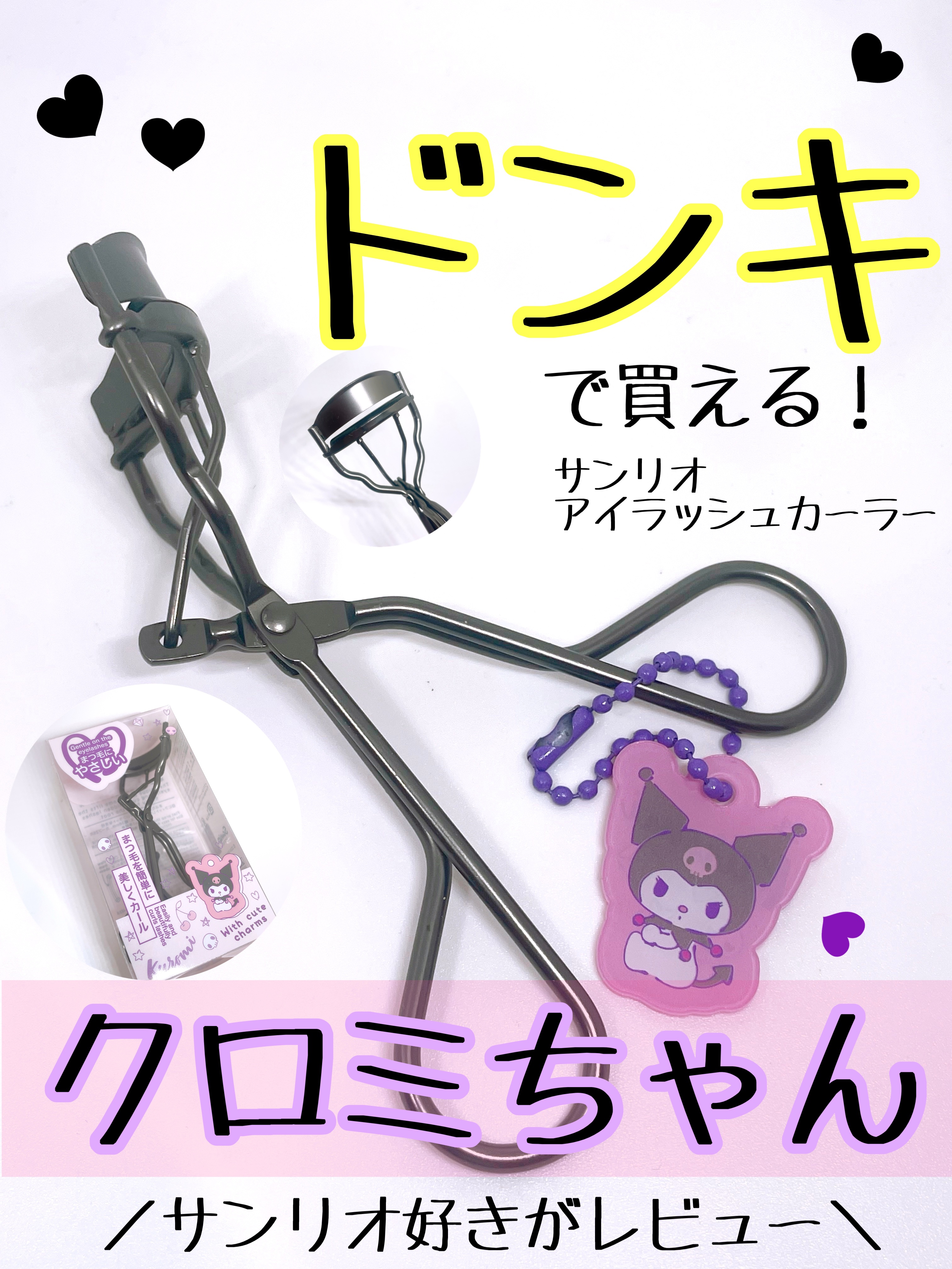 クロミ アイラッシュカーラー/サンリオ/ビューラーを使ったクチコミ（1枚目）