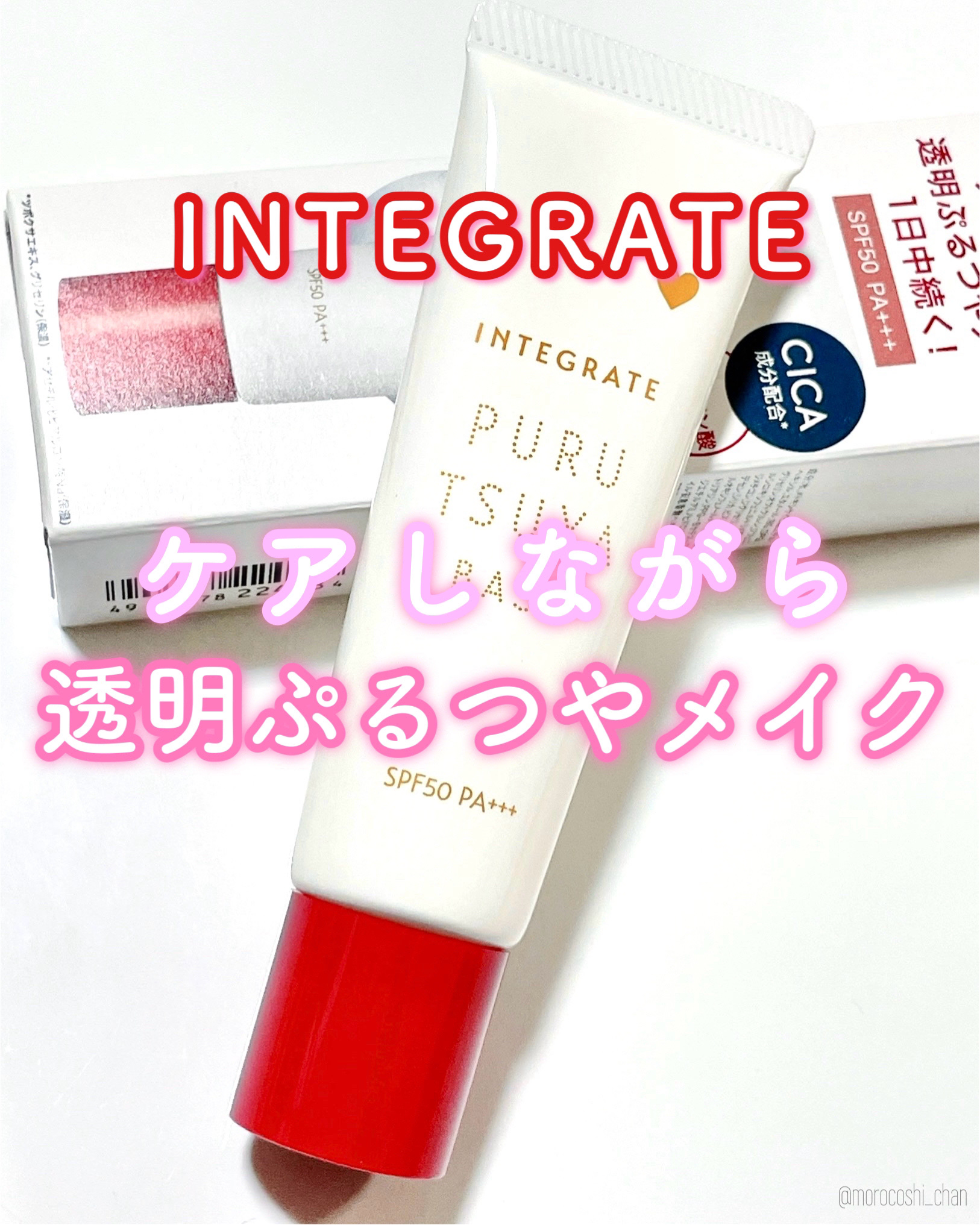 ぷるつやベース <下地>/インテグレート/化粧下地を使ったクチコミ（1枚目）