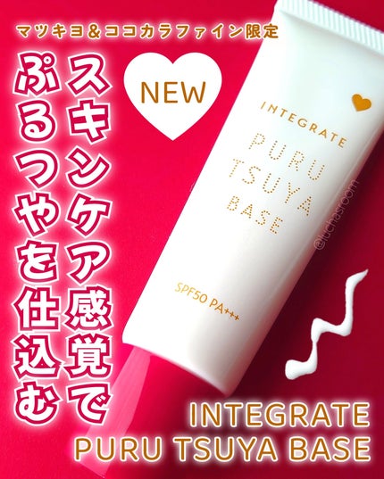 ぷるつやベース <下地>/インテグレート/化粧下地を使ったクチコミ(1枚目)