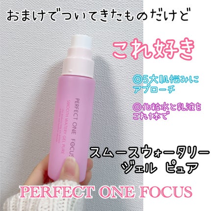 パーフェクトワンフォーカス スムースウォータリージェル ピュア/PERFECT ONE  FOCUS/オールインワン化粧品を使ったクチコミ(1枚目)