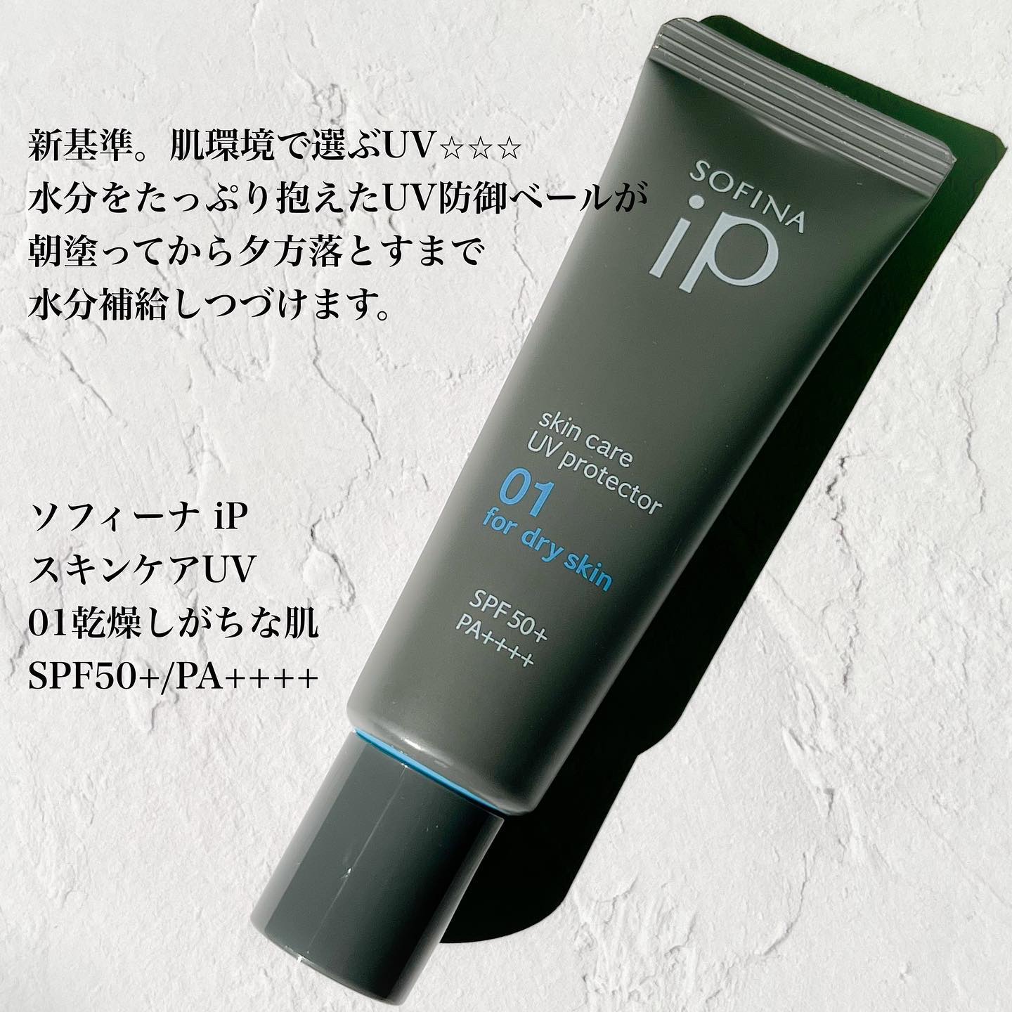 ソフィーナ iP スキンケアUV 01乾燥しがちな肌環境 SPF50+ PA++++/SOFINA iP/日焼け止めクリームを使ったクチコミ（2枚目）