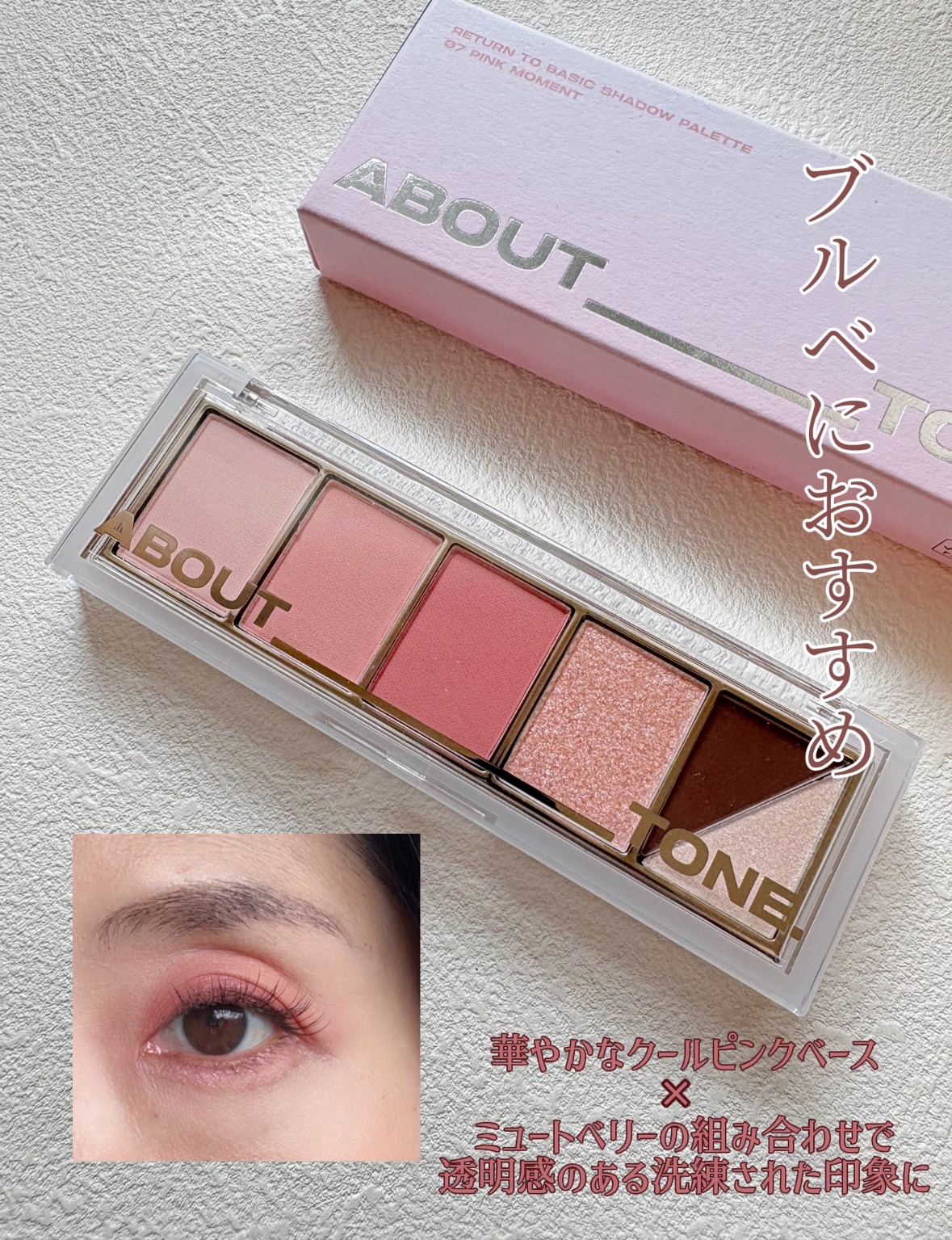 リターントゥーベーシックシャドウパレット/ABOUT TONE/アイシャドウパレットを使ったクチコミ（3枚目）