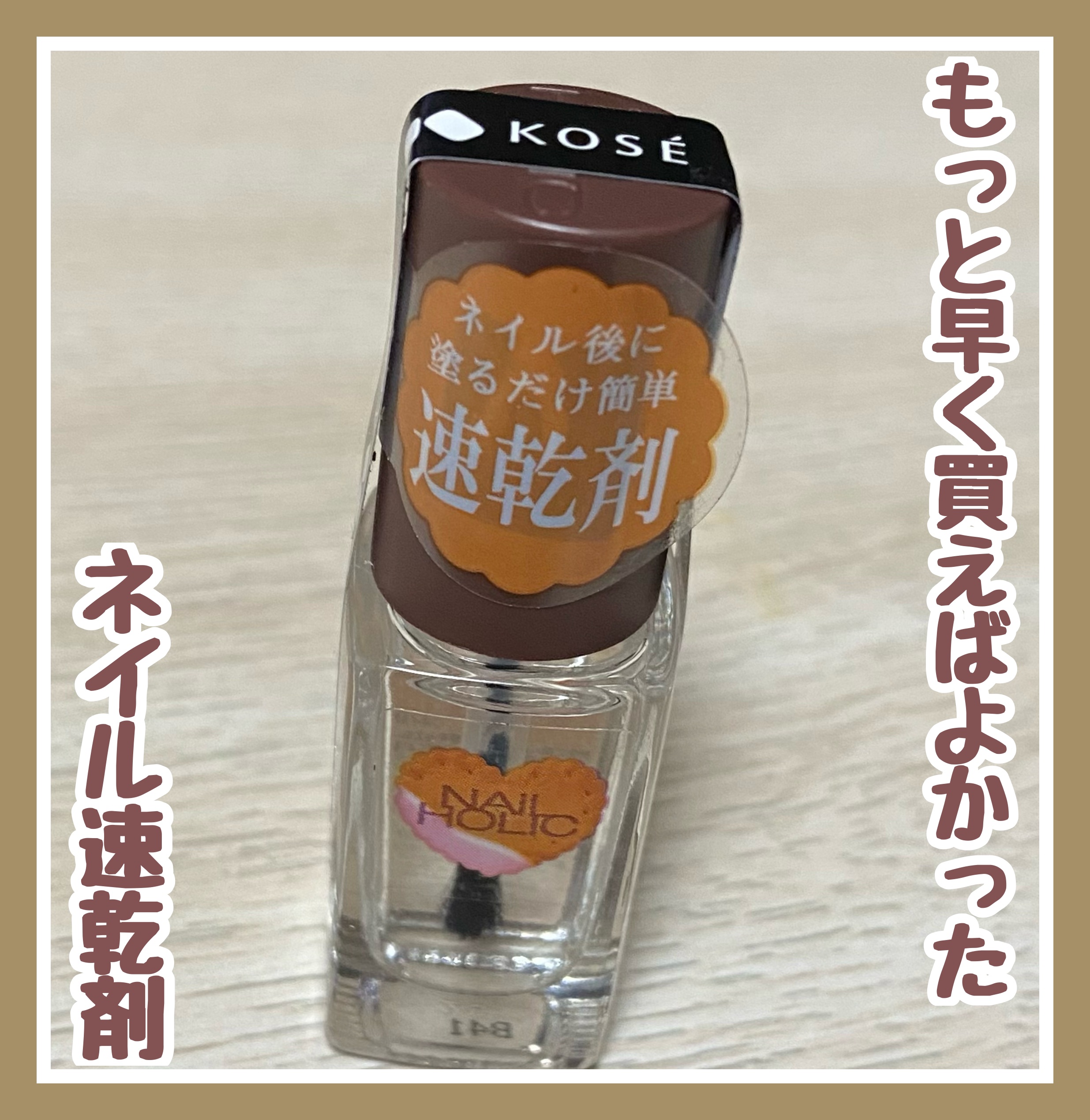 クイックドライ オイル 5ml(限定品)/ネイルホリック/ネイルオイル・トリートメントを使ったクチコミ（1枚目）