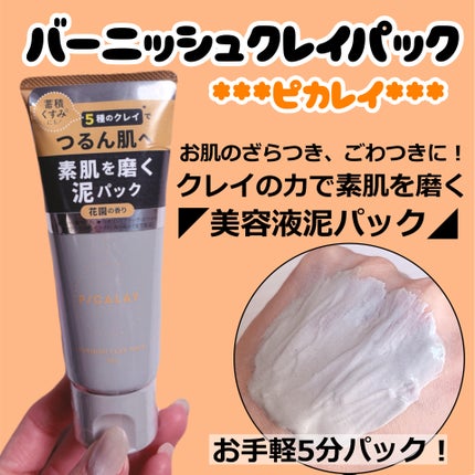 バーニッシュクレイパック 花園/PICALAY/洗い流すパック・マスクを使ったクチコミ(1枚目)