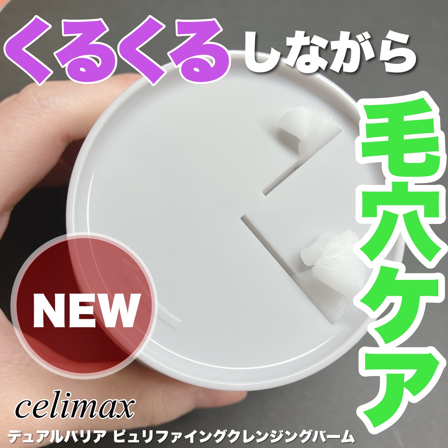 デュアルバリアピュリファイングクレンジングバーム/celimax/クレンジングバームを使ったクチコミ(1枚目)