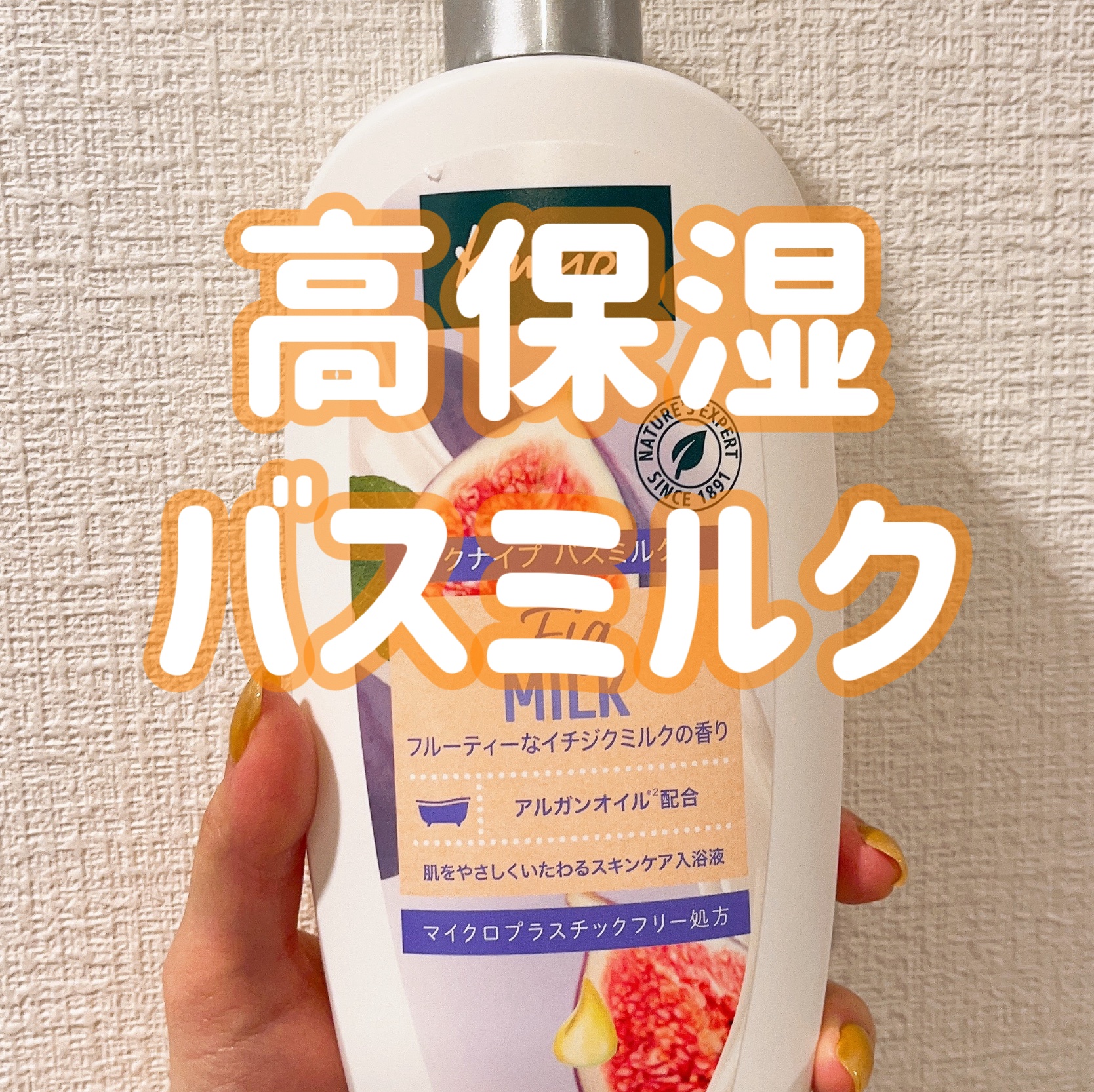 バスミルク イチジクミルクの香り 480ml/クナイプ/保湿系入浴剤を使ったクチコミ（1枚目）